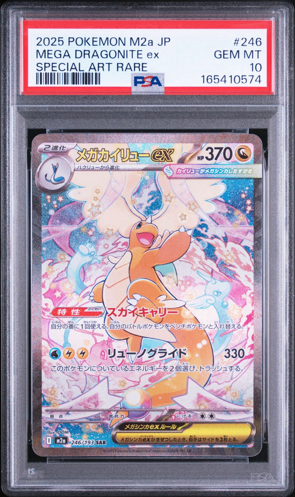 メガカイリューex SAR [M2a 246/193](ハイクラスパック「MEGAドリーム
