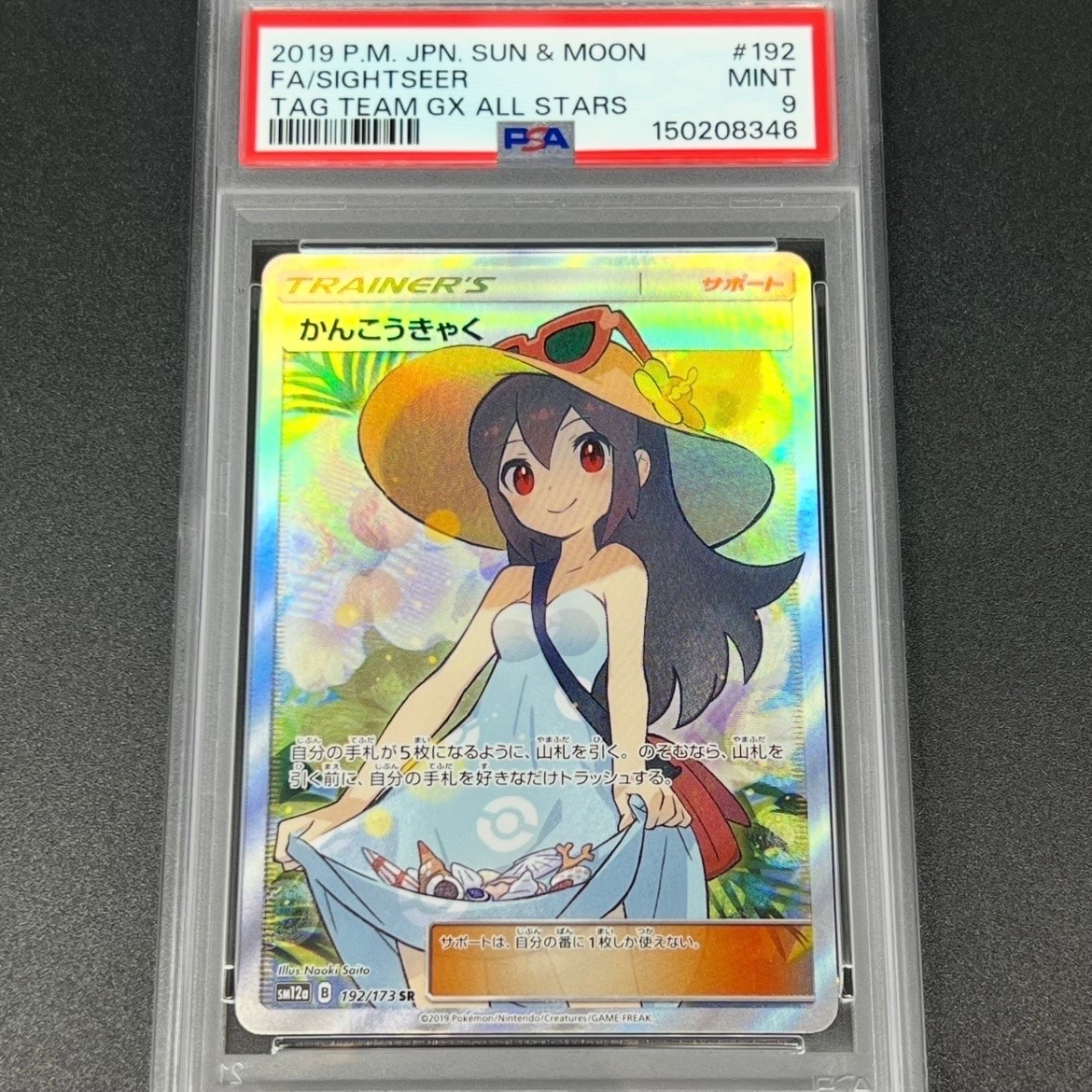 かんこうきゃく SR[SM12a 192/173](ハイクラスパック「TAG TEAM GX