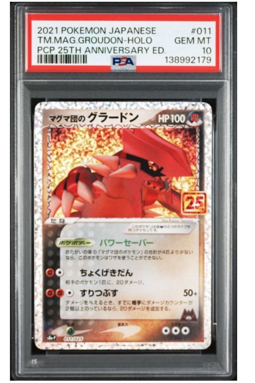 マグマ団のグラードン: プロモ [S8a-P 011/025](プロモカードパック 25th ANNIVERSARY edition)