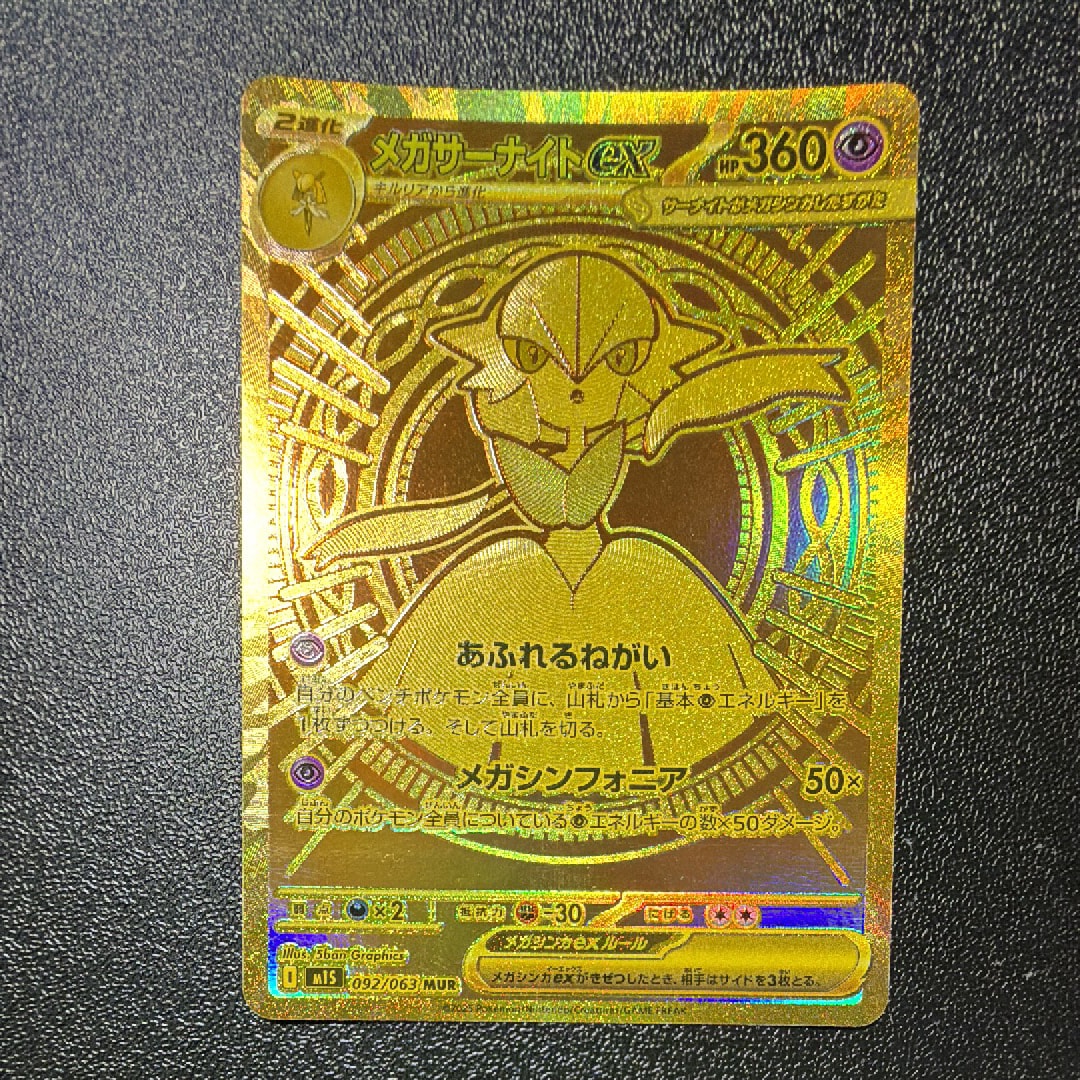 メガサーナイトex MUR [M1S 092/063](拡張パック「メガシンフォニア」)