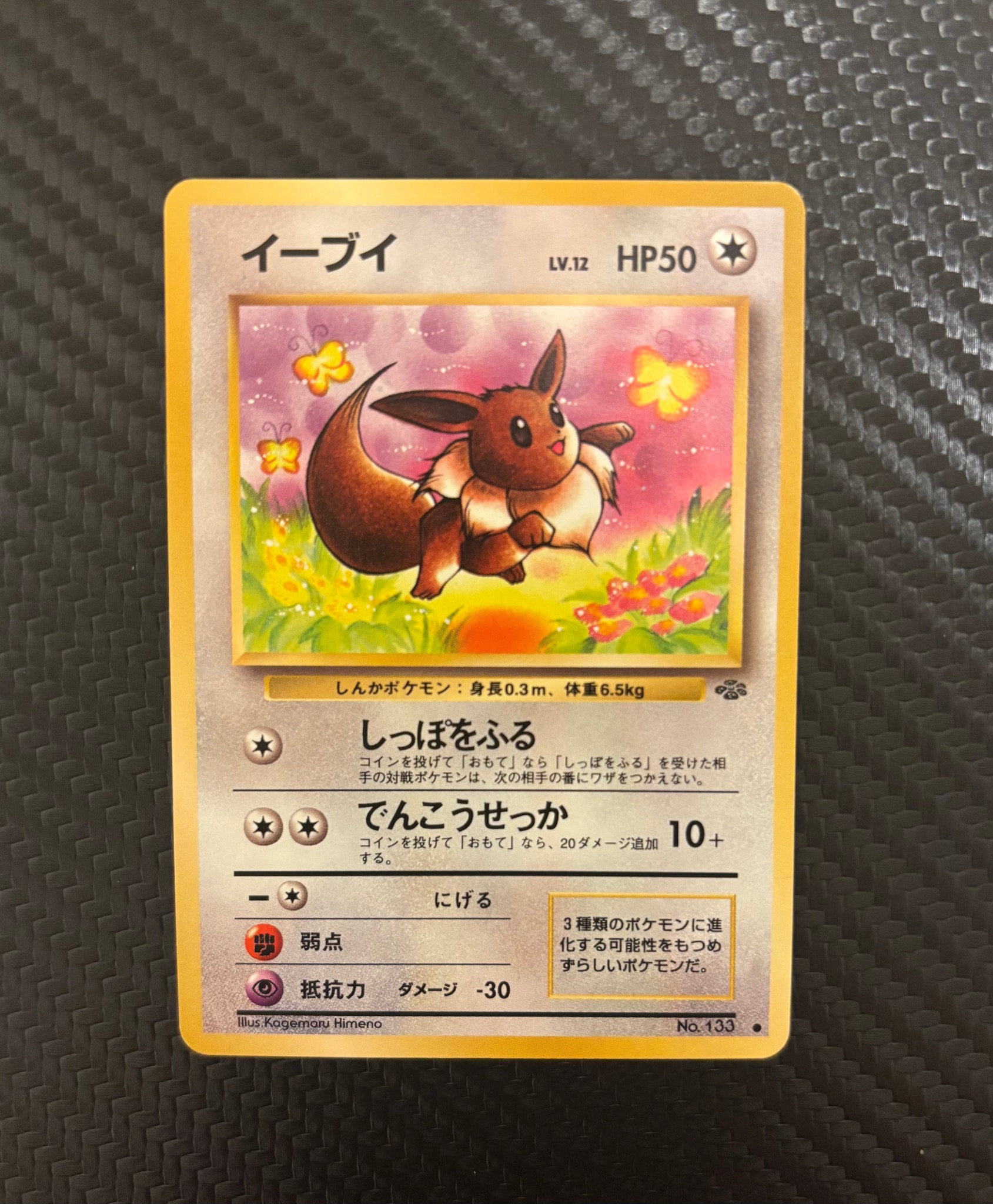 イーブイ ○ : 旧裏 [PMCG2 No.133](拡張パック「ポケモンジャングル