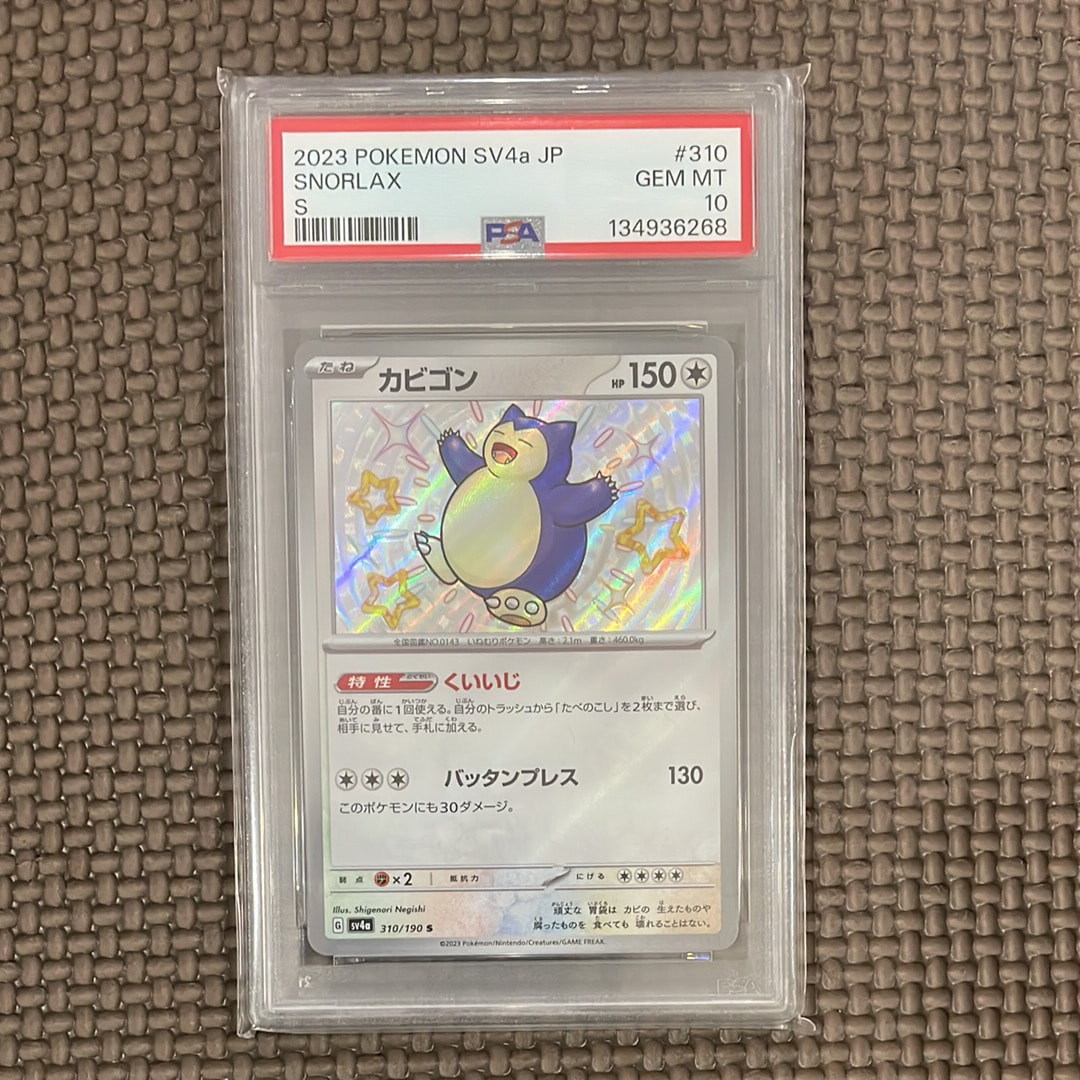 【PSA10】カビゴン SV4a 310/190 S【シャイニートレジャーex】 カビゴン S [SV4a 310/190](ハイクラスパック「シャイニートレジャーex