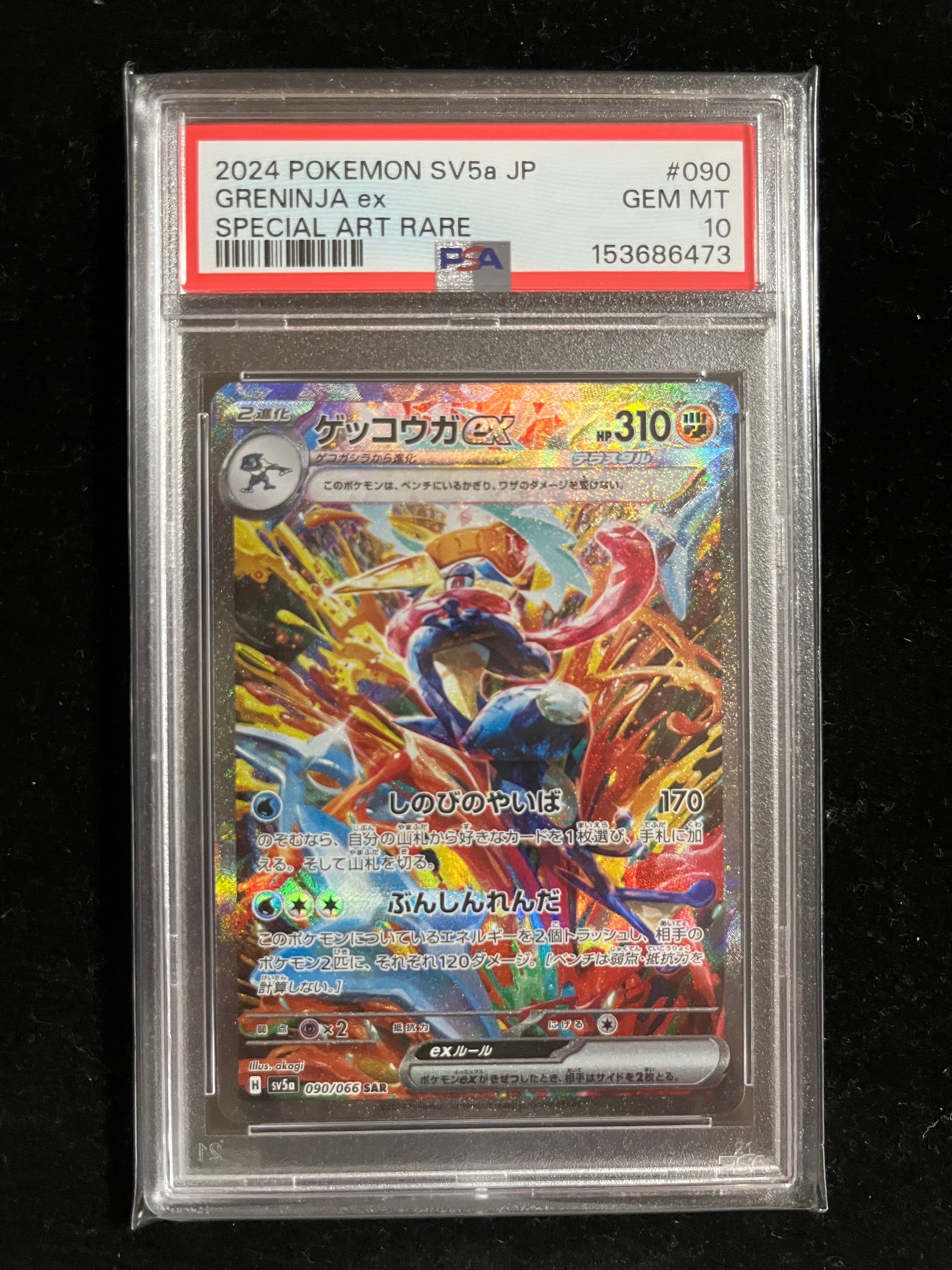 ゲッコウガex SAR [SV5a 090/066](強化拡張パック「クリムゾンヘイズ」)