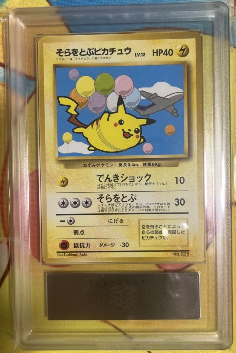 ARS10】そらをとぶピカチュウ P : 旧裏 [PMCG-P](プロモーションカード