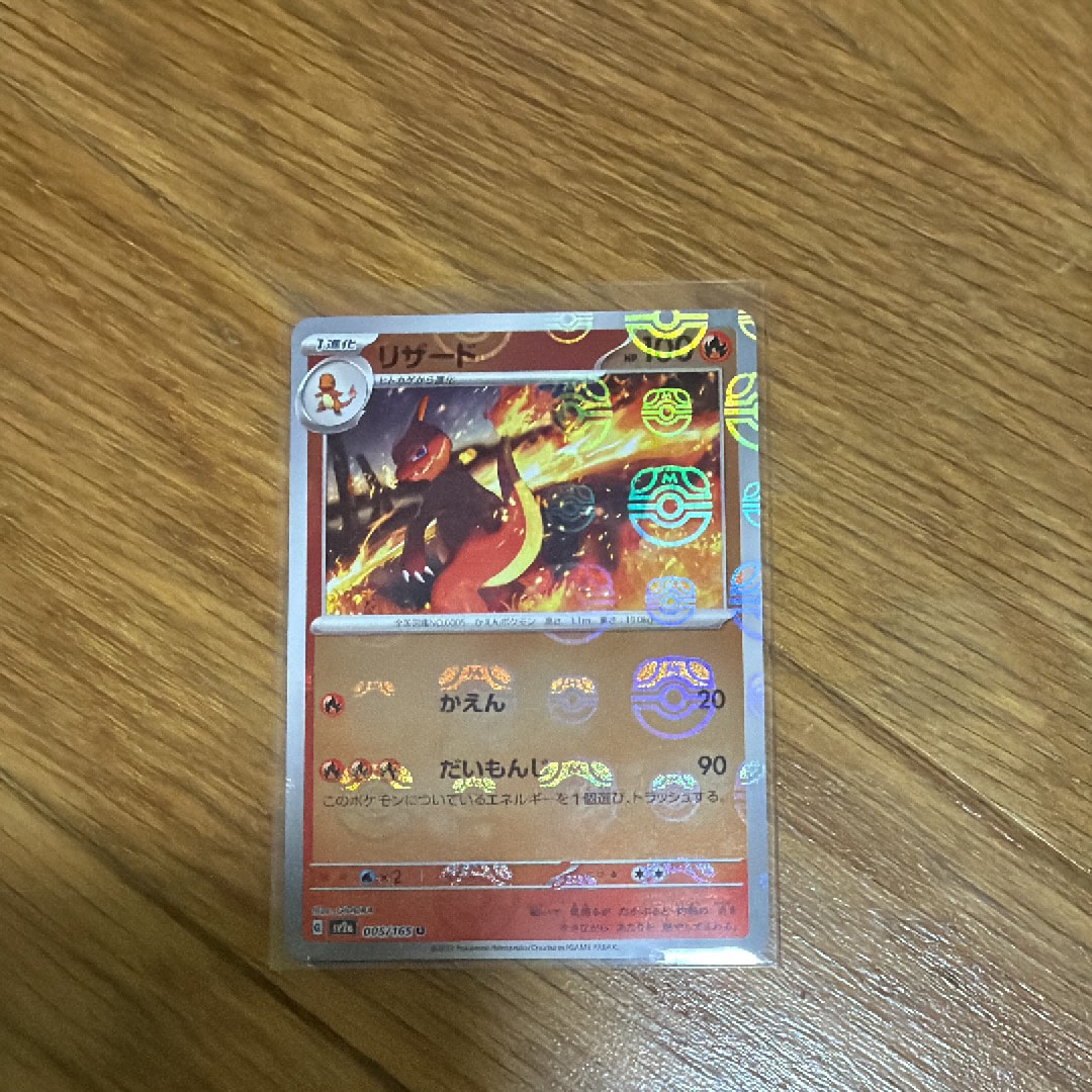 リザード U: マスターボールミラー[SV2a 005/165](強化拡張パック「ポケモンカード151」)