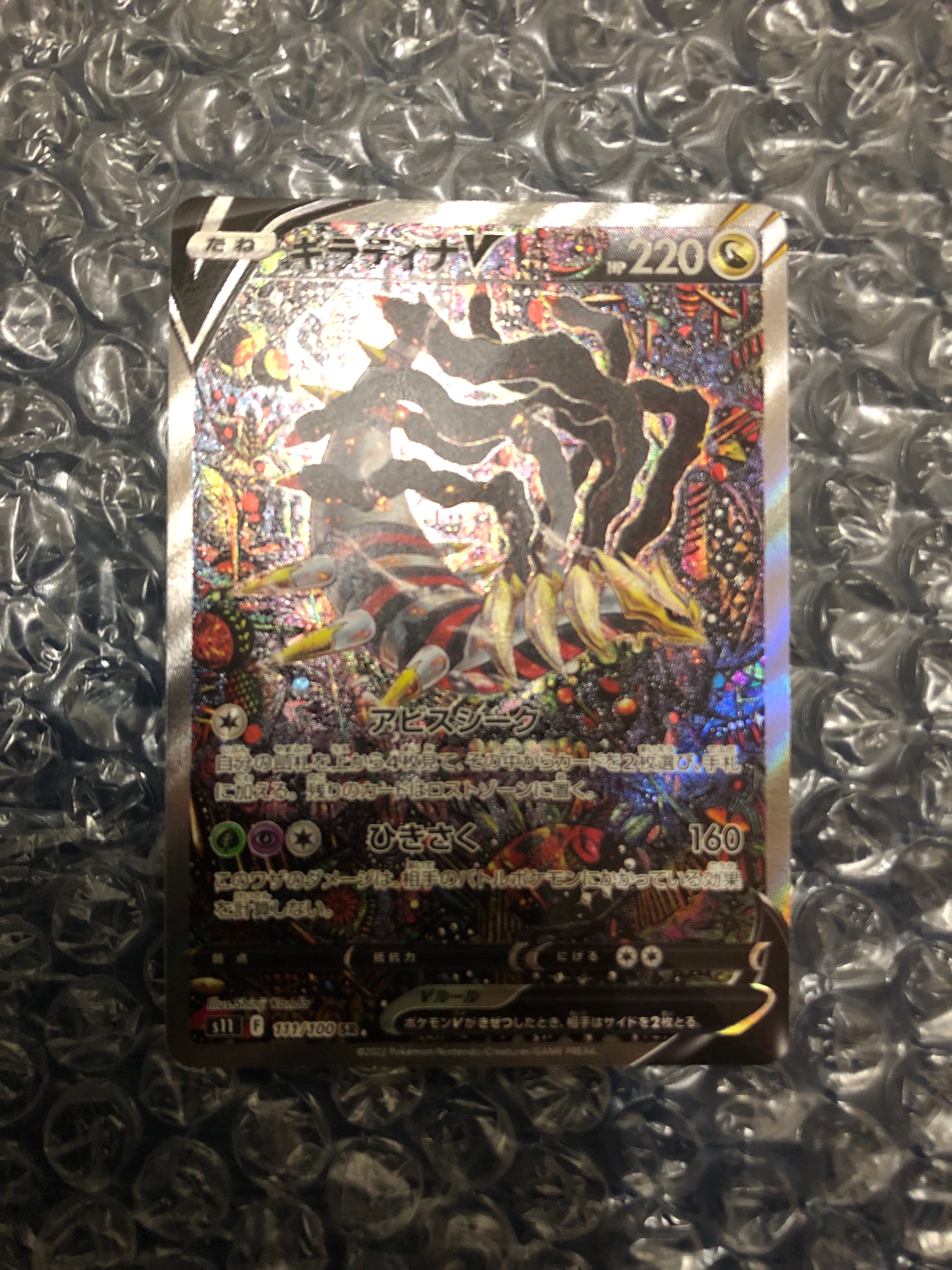 ギラティナV SR: SA[S11 111/100](拡張パック「ロストアビス」)