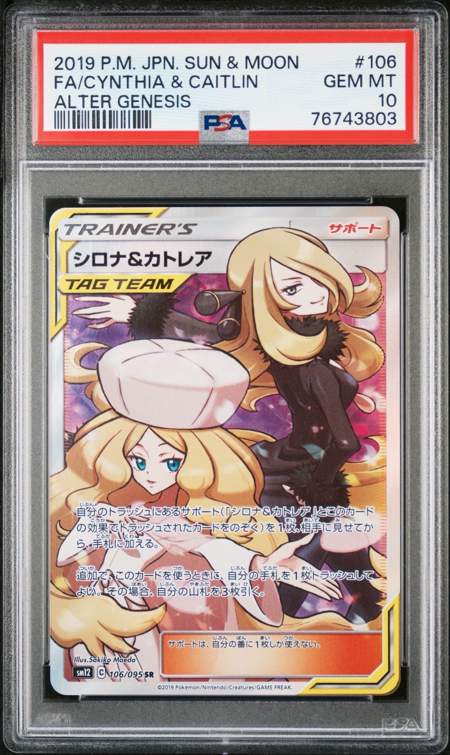 シロナ&カトレア SR[SM12 106/095](拡張パック「オルタージェネシス