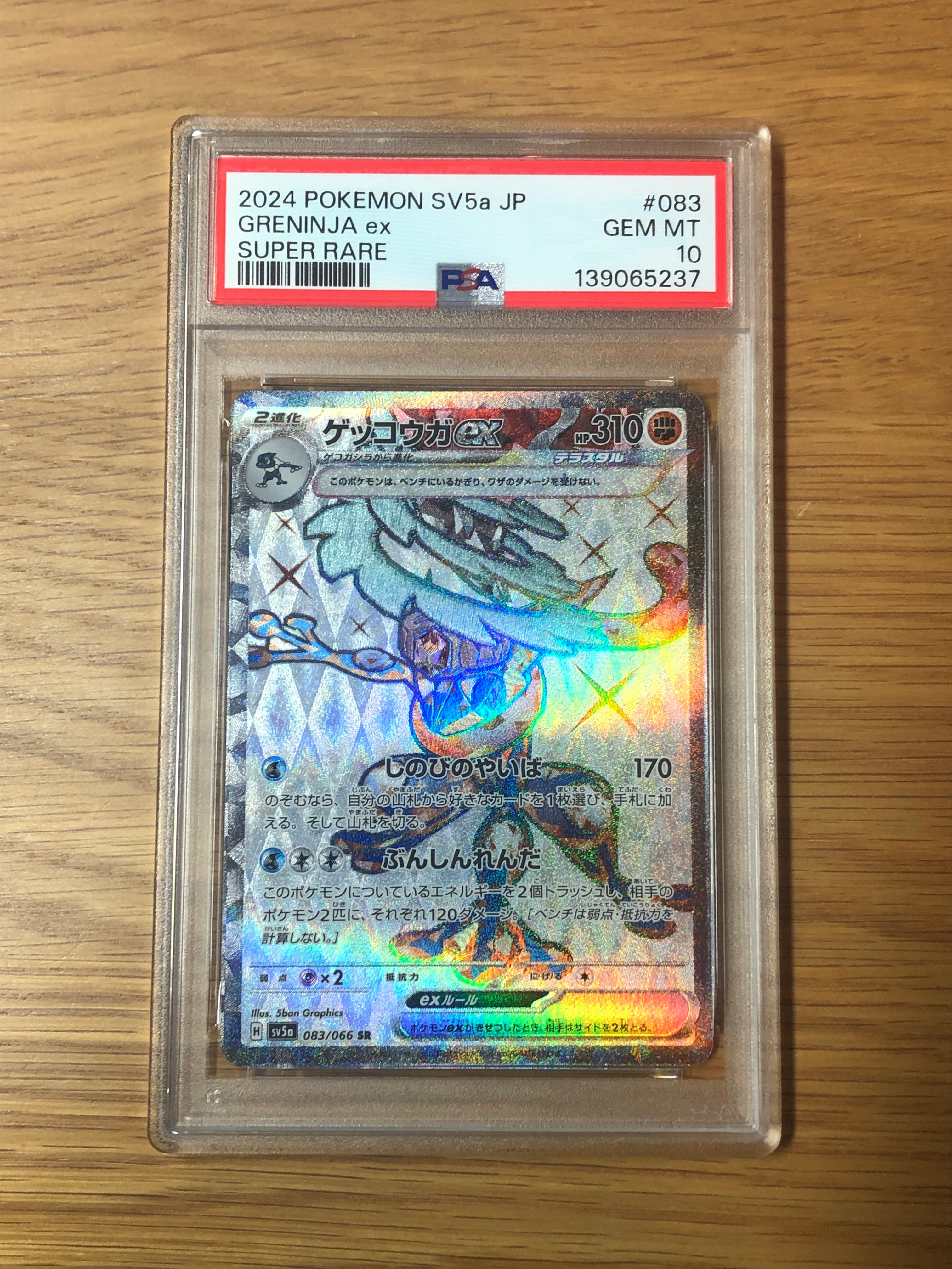 ゲッコウガex SR [SV5a 083/066](強化拡張パック「クリムゾンヘイズ」)