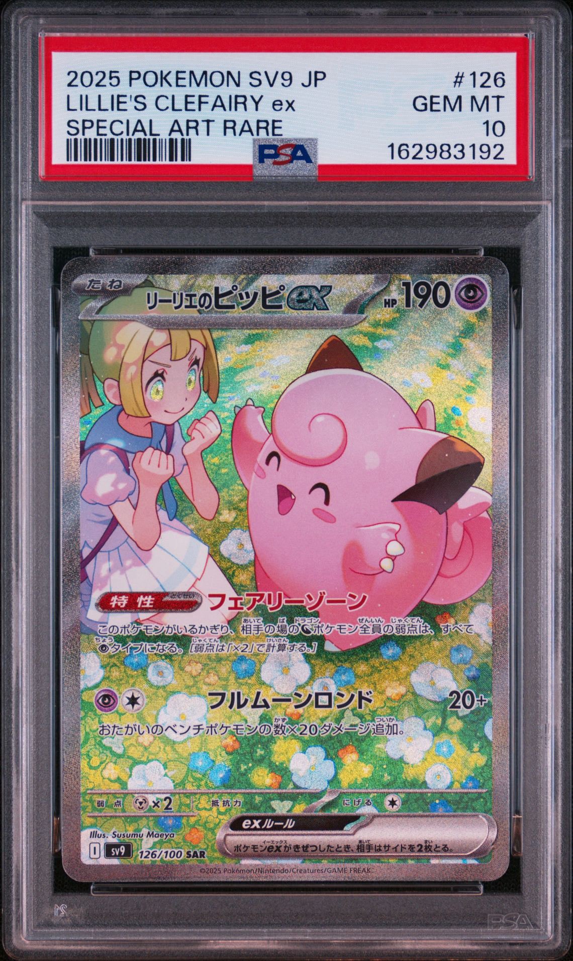 リーリエのピッピex SAR [SV9 126/100](拡張パック「バトルパートナーズ」)