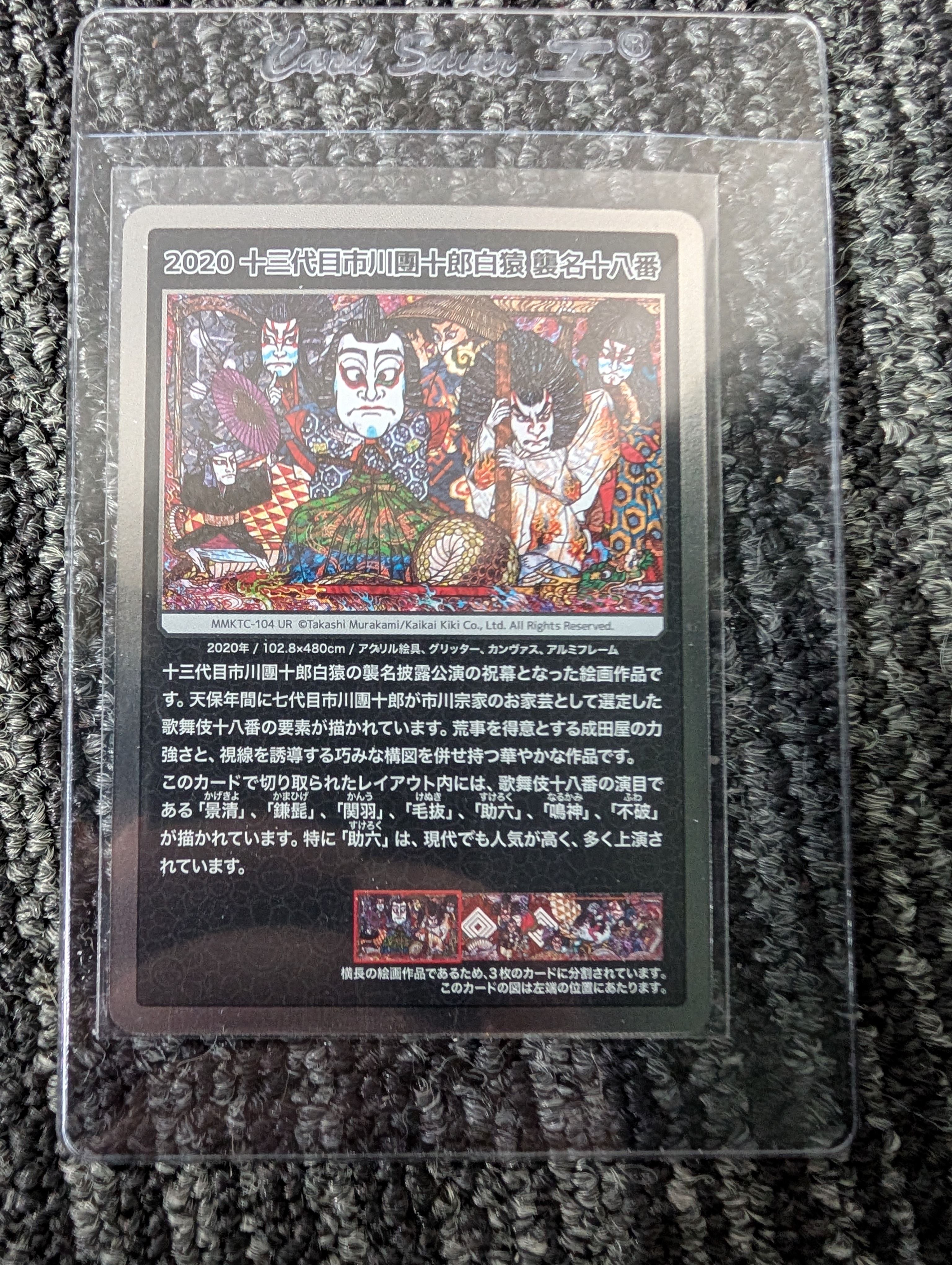 2020 十三代目市川團十郎白猿 襲名十八番 UR [MMKTC-104](ムラカミフラワーズ「村上隆もののけ京都」)