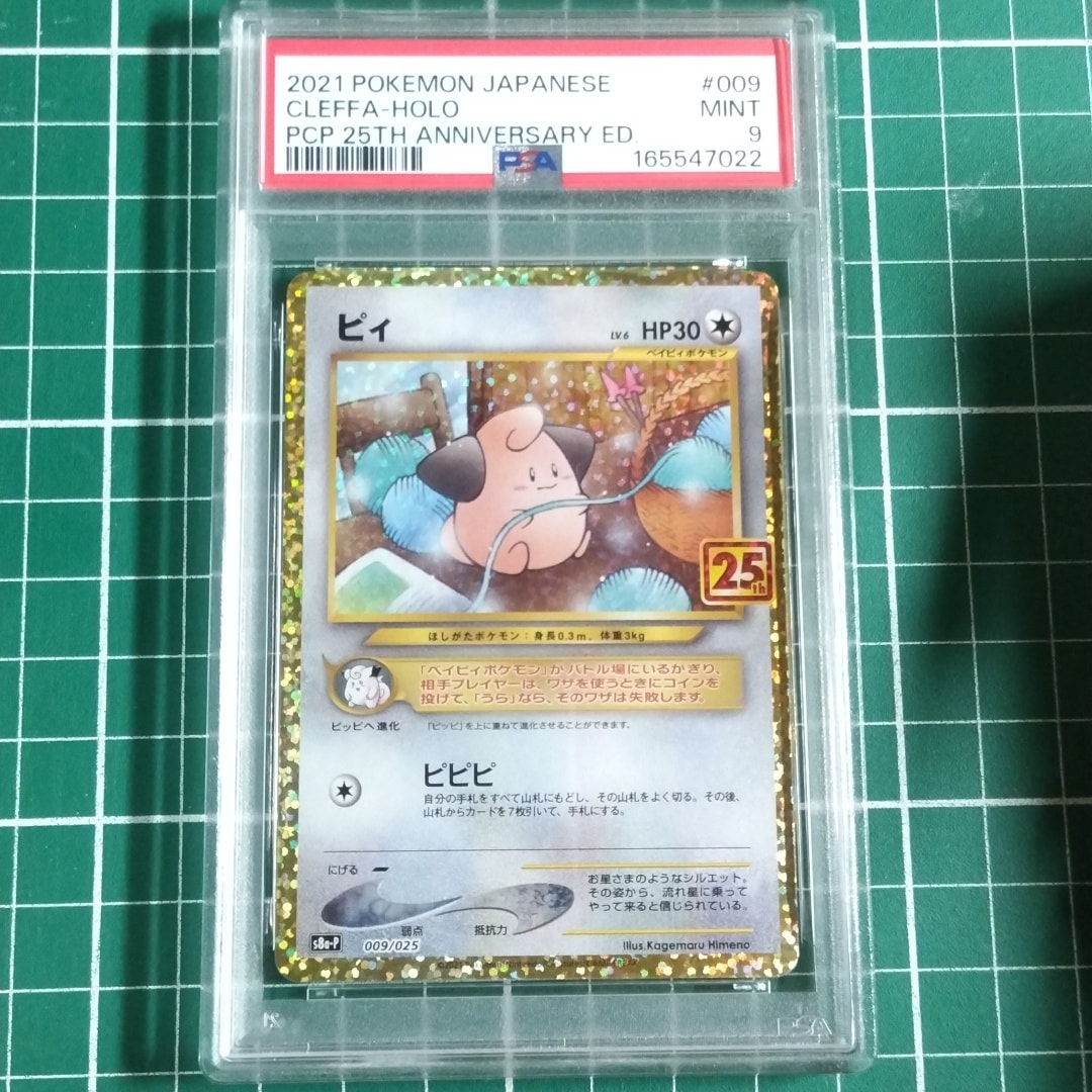 PSA10】ピィ P [S8a-P 009/025](プロモカードパック 25th ANNIVERSARY