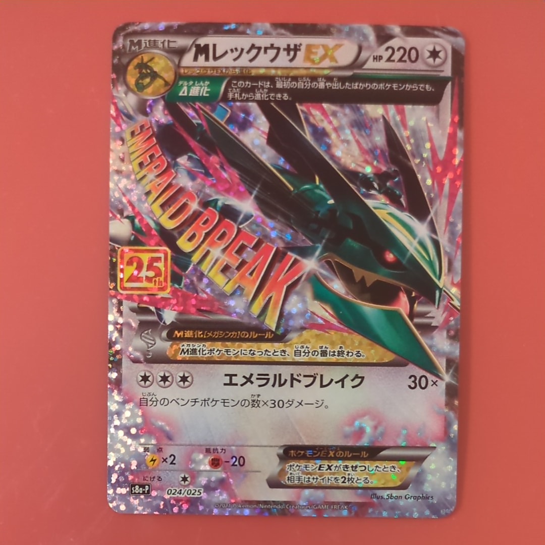 MレックウザEX: プロモ[S8a-P 024/025](プロモカードパック 25th ANNIVERSARY edition)