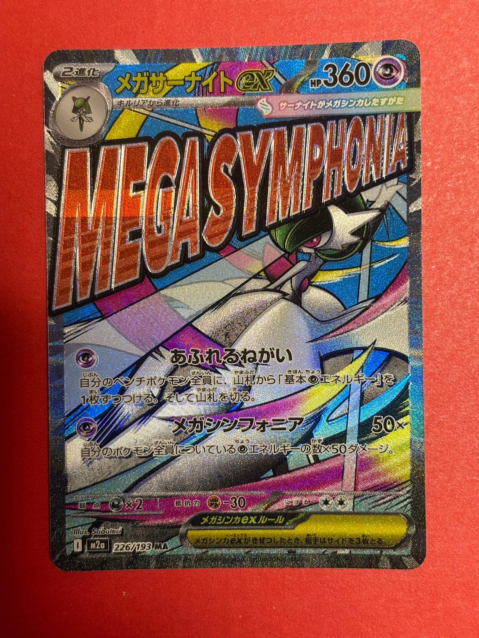 メガサーナイトex MA [M2a 226/193](ハイクラスパック「MEGAドリームex」)