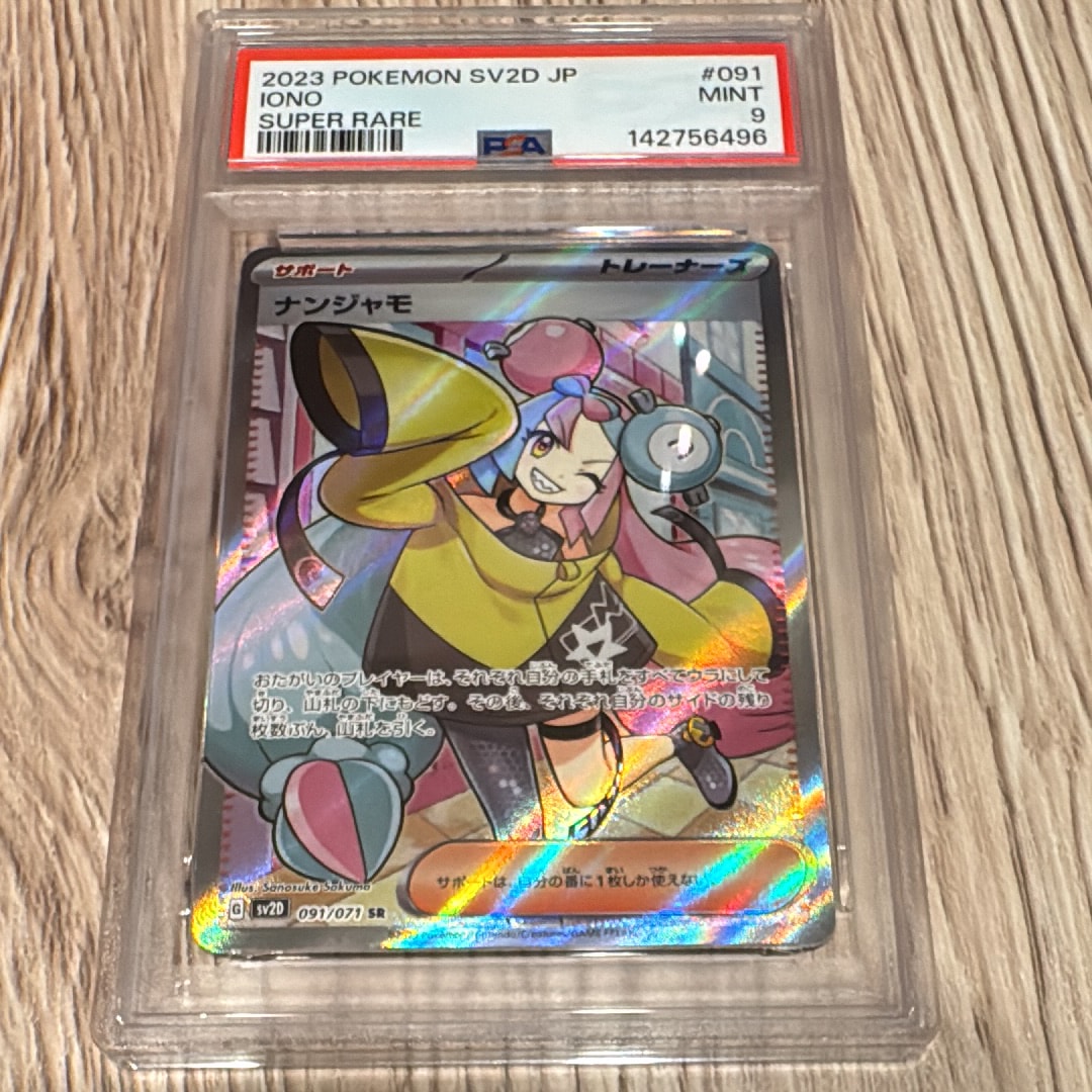 PSA10】ナンジャモ SR[SV2D 091/071](拡張パック「クレイバースト」) 1