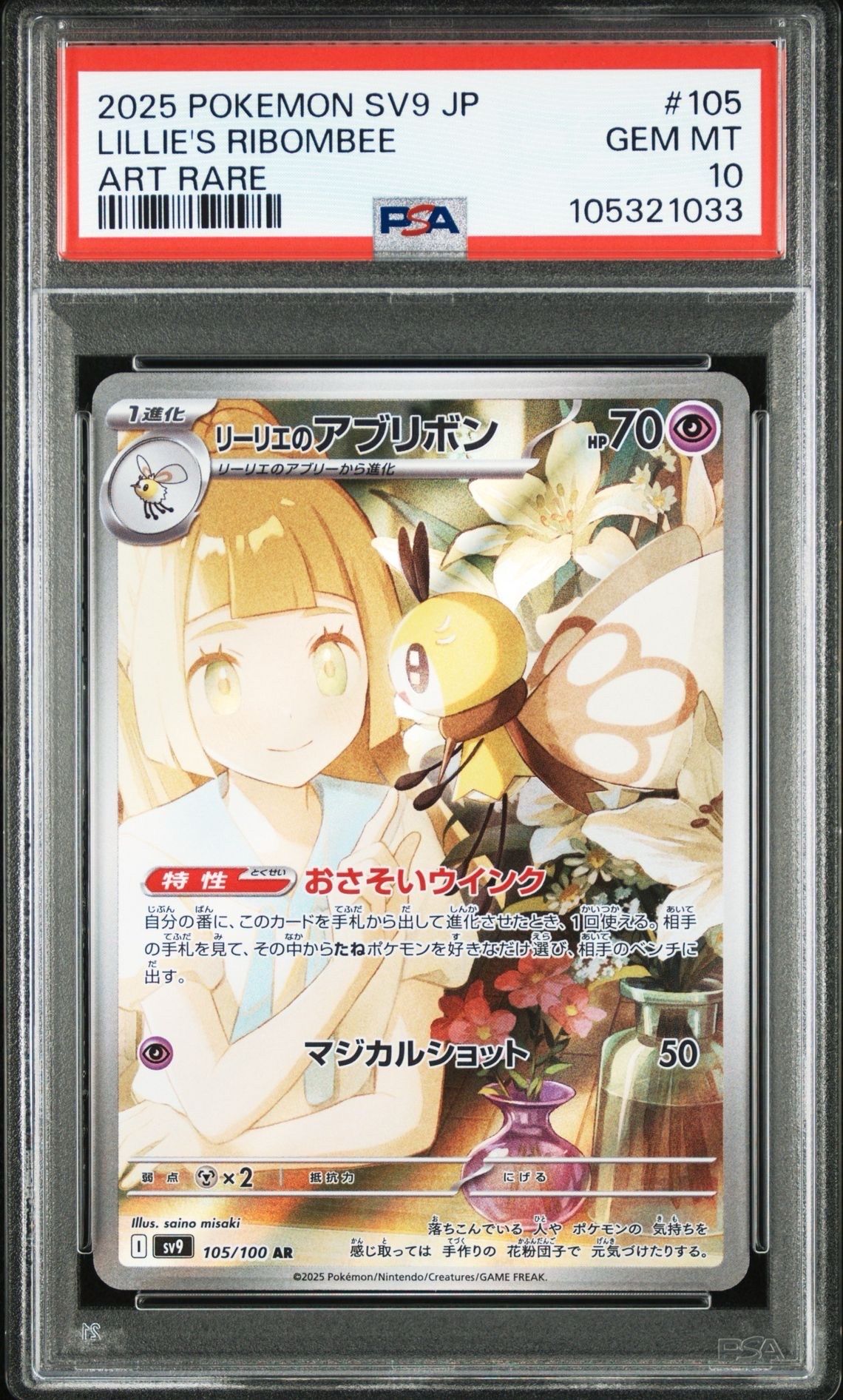 リーリエのアブリボン AR [SV9 105/100](拡張パック「バトルパートナーズ」)