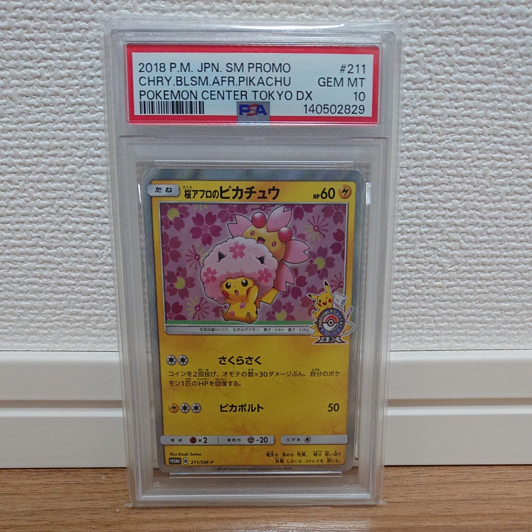 桜アフロのピカチュウ: プロモ[SM-P 211](プロモーションカード「SM-P