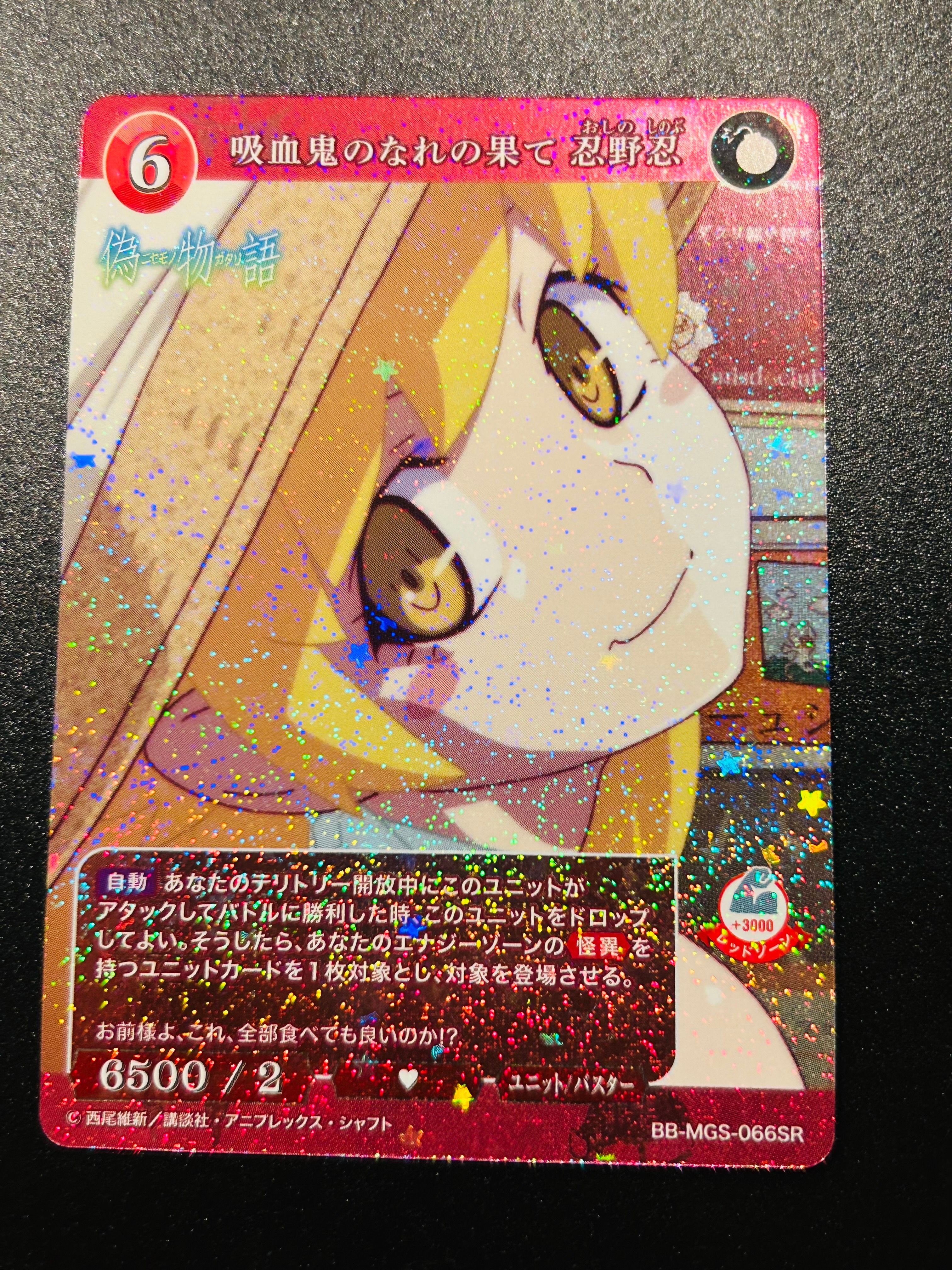 状態A】吸血鬼のなれの果て 忍野忍 SC [BB-MGS-066SC](ブースター