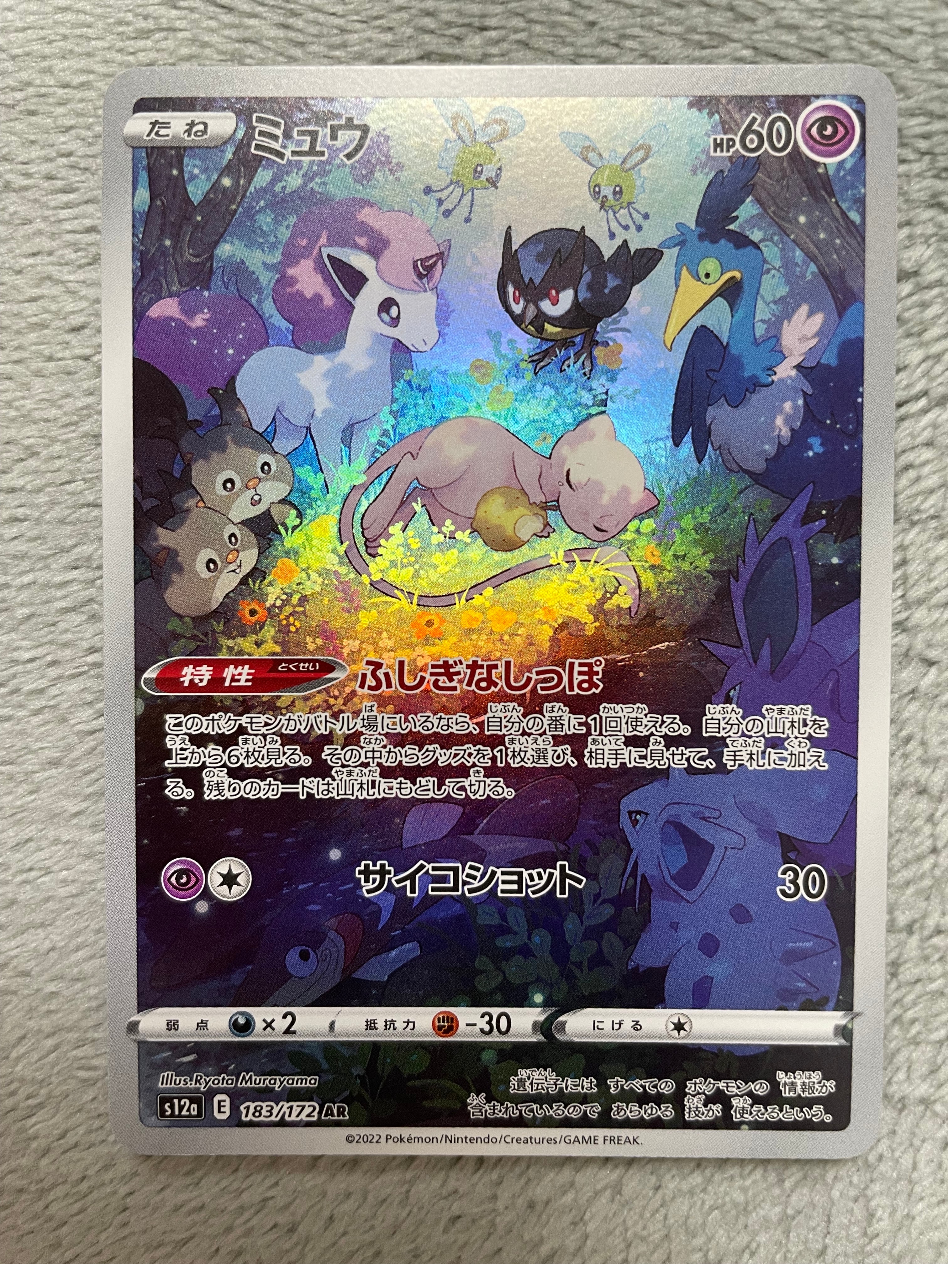 ミュウ AR[s12a 183/172](ハイクラスパック「VSTARユニバース」)
