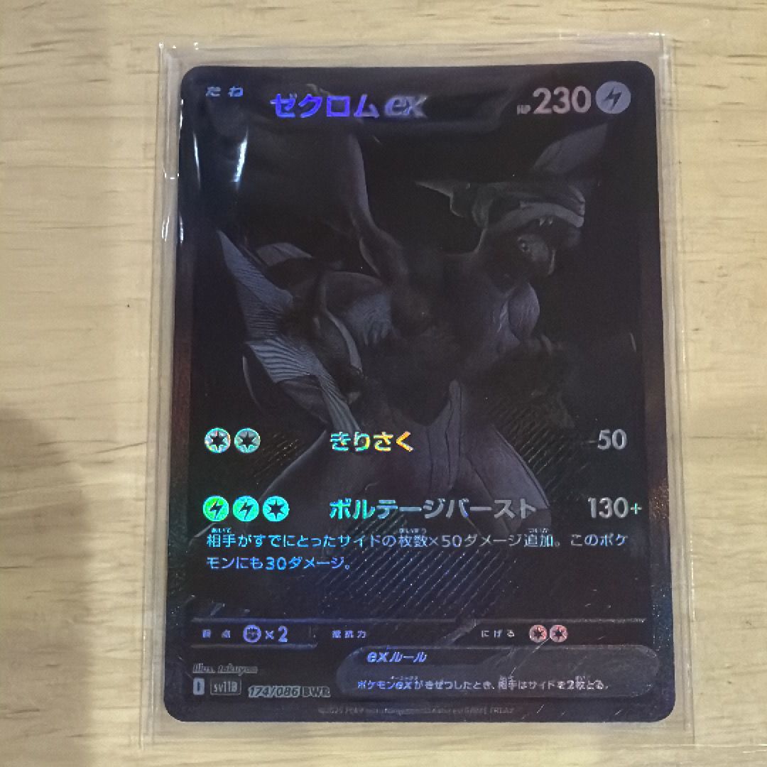 ゼクロムex BWR [SV11B 174/086](拡張パック「ブラックボルト」)