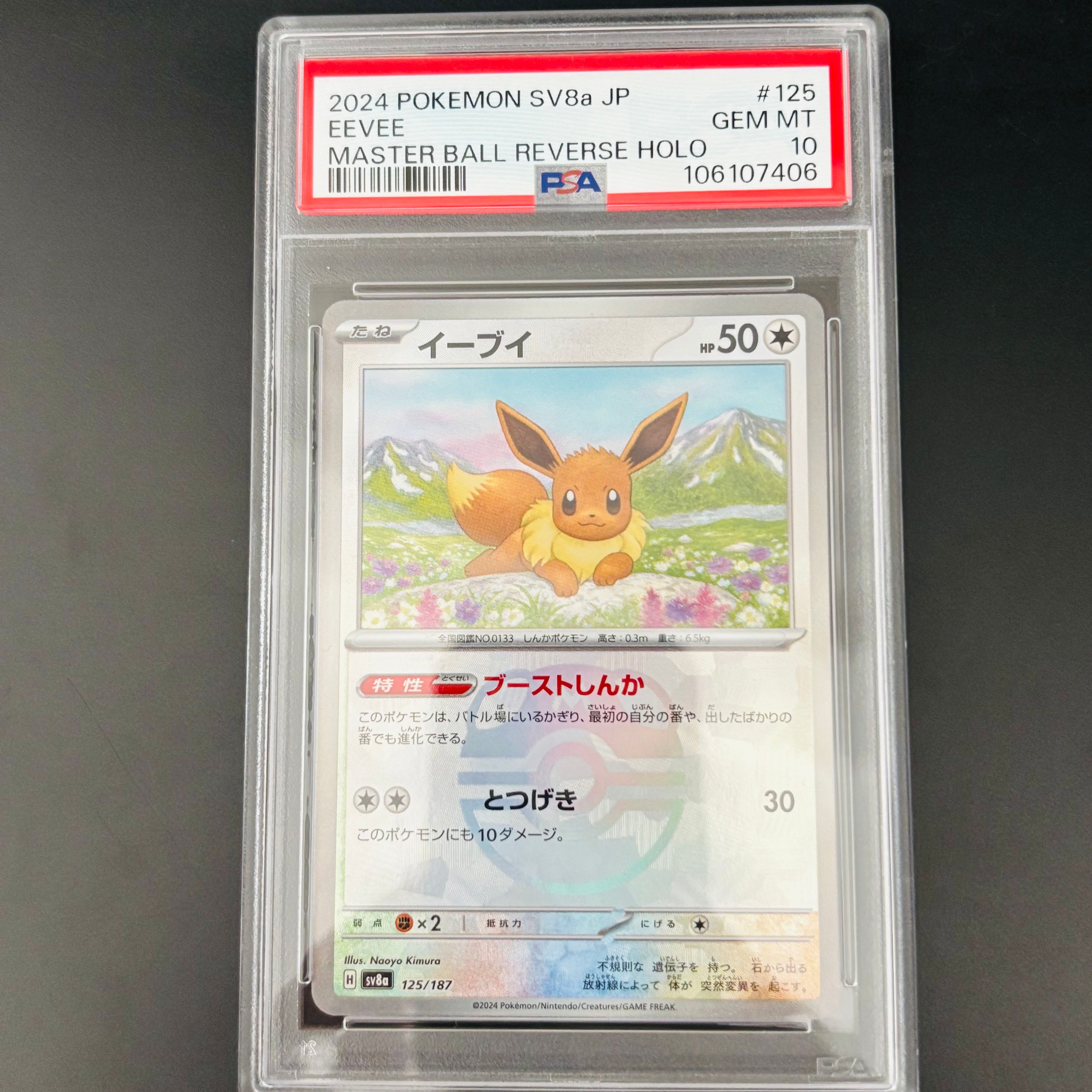 イーブイ :マスターボールミラー [SV8a 125/187](ハイクラスパック「テラスタルフェスex」)