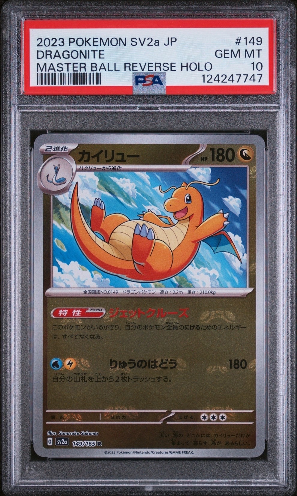 カイリュー R: マスターボールミラー[SV2a 149/165](強化拡張パック