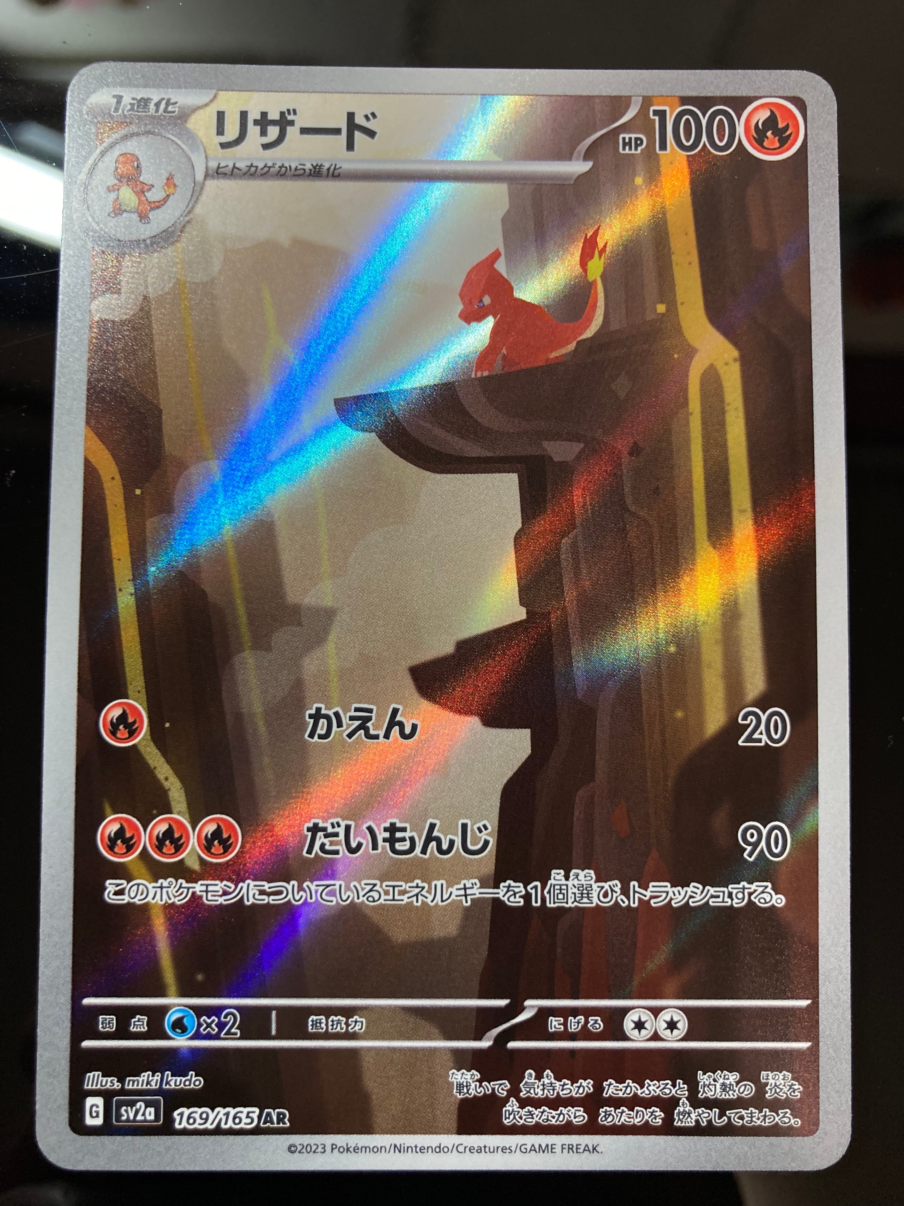 リザード AR[SV2a 169/165](強化拡張パック「ポケモンカード151」)