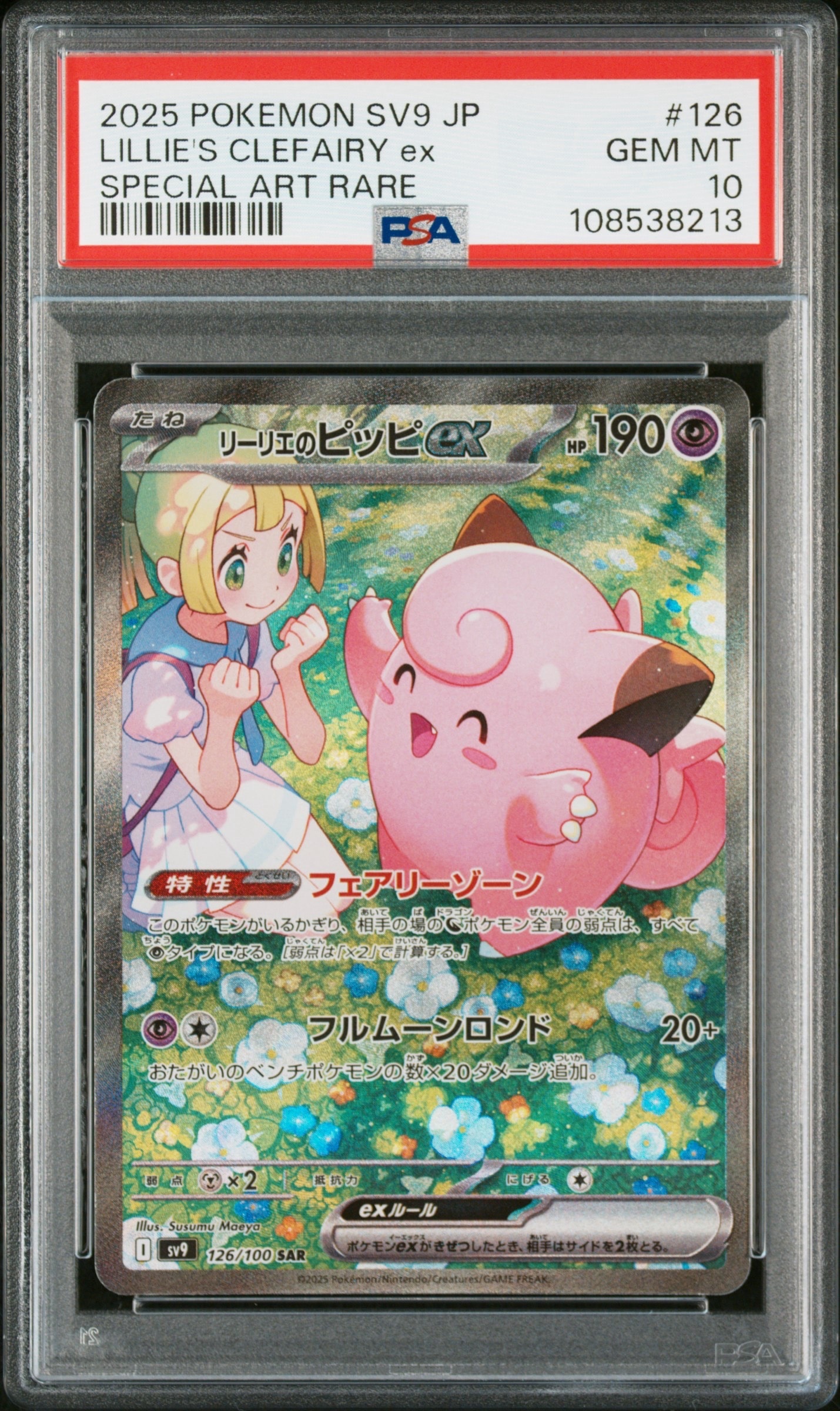 リーリエのピッピex SAR [SV9 126/100](拡張パック「バトルパートナーズ」)