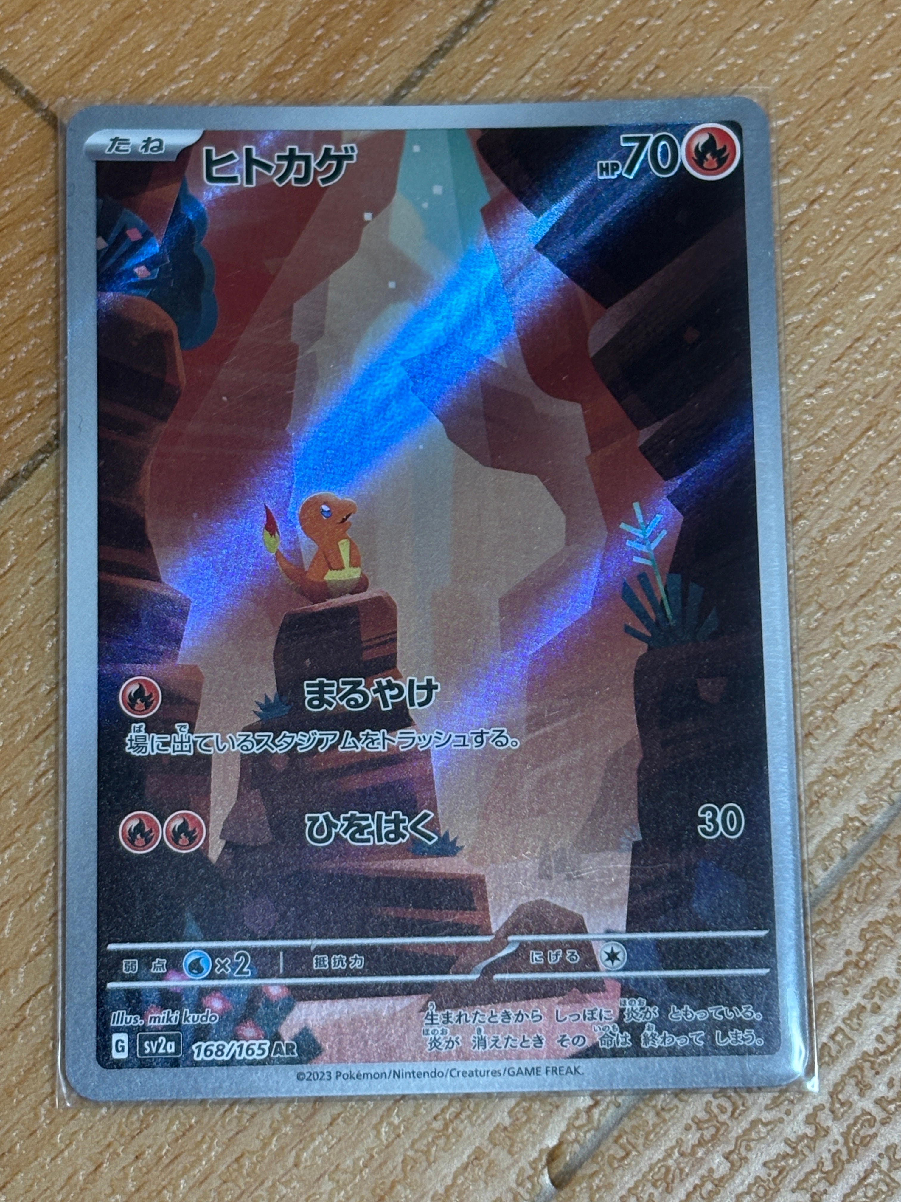 ヒトカゲ AR[SV2a 168/165](強化拡張パック「ポケモンカード151」)