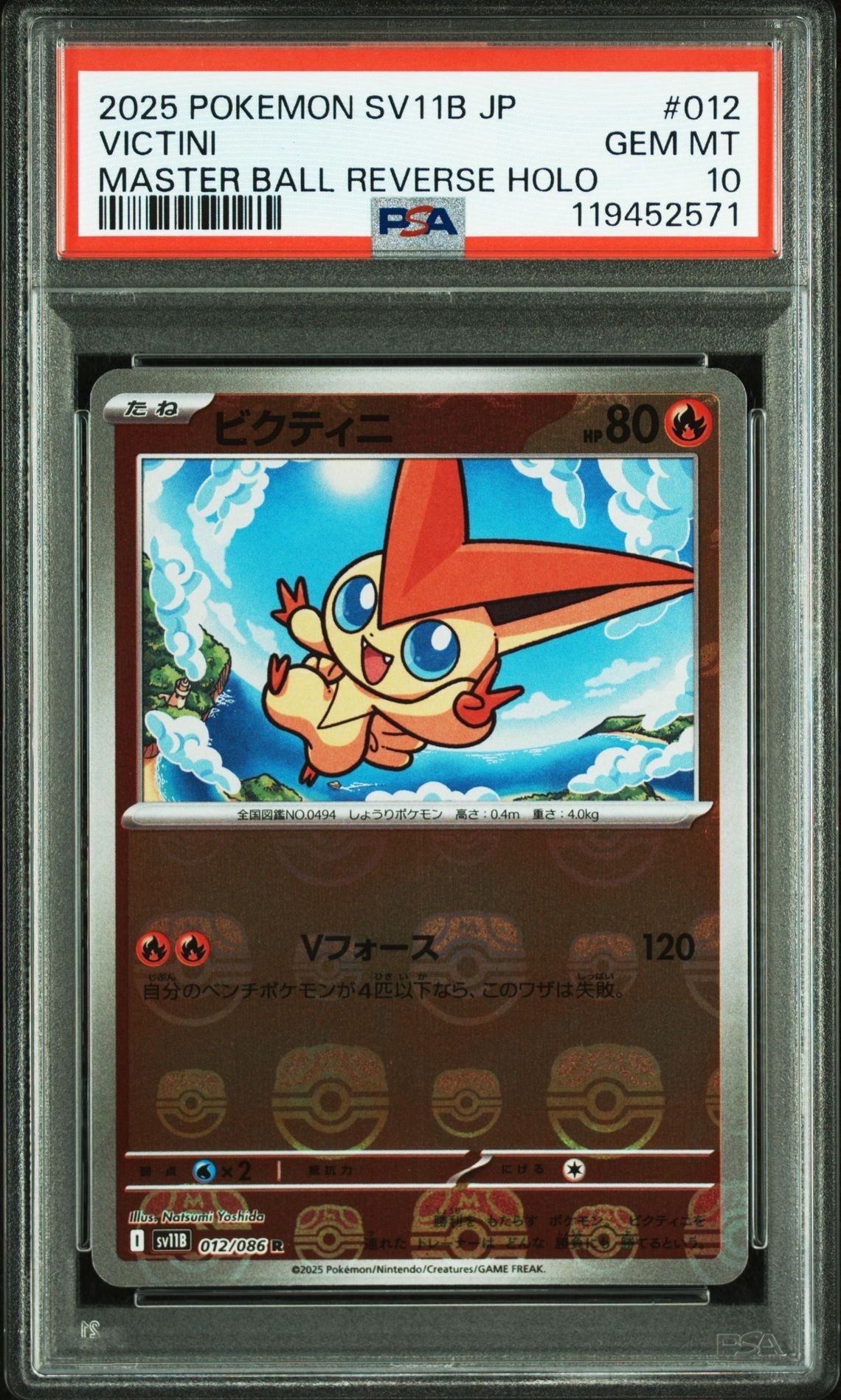 ビクティニ R :マスターボールミラー [SV11B 012/086](拡張パック「ブラックボルト」)
