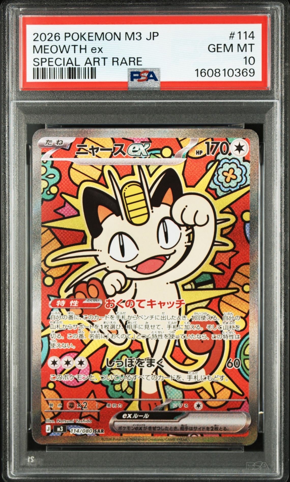 ニャースex SAR [M3 114/080](拡張パック「ムニキスゼロ」)の新品/中古