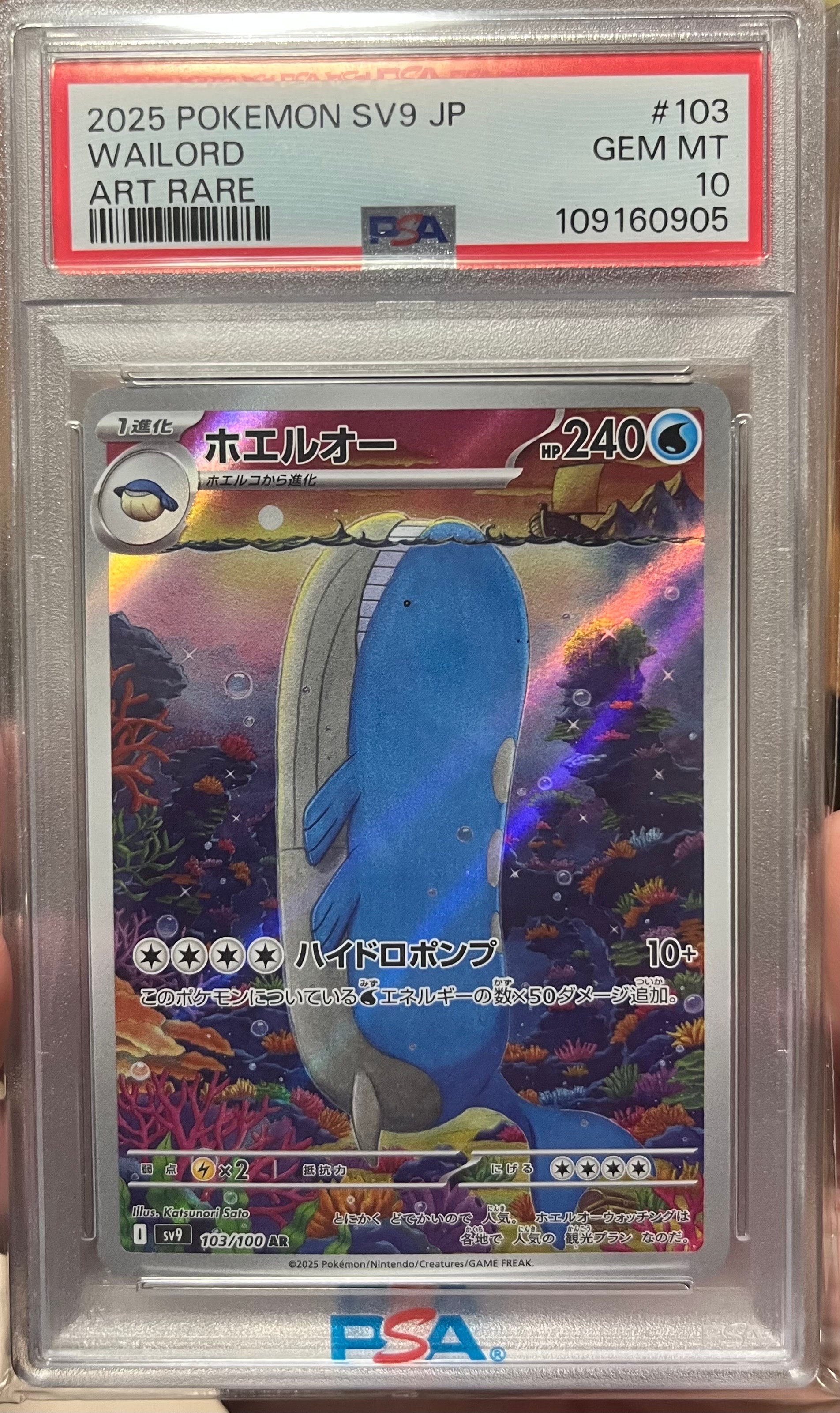 ホエルオー AR [SV9 103/100](拡張パック「バトルパートナーズ」)