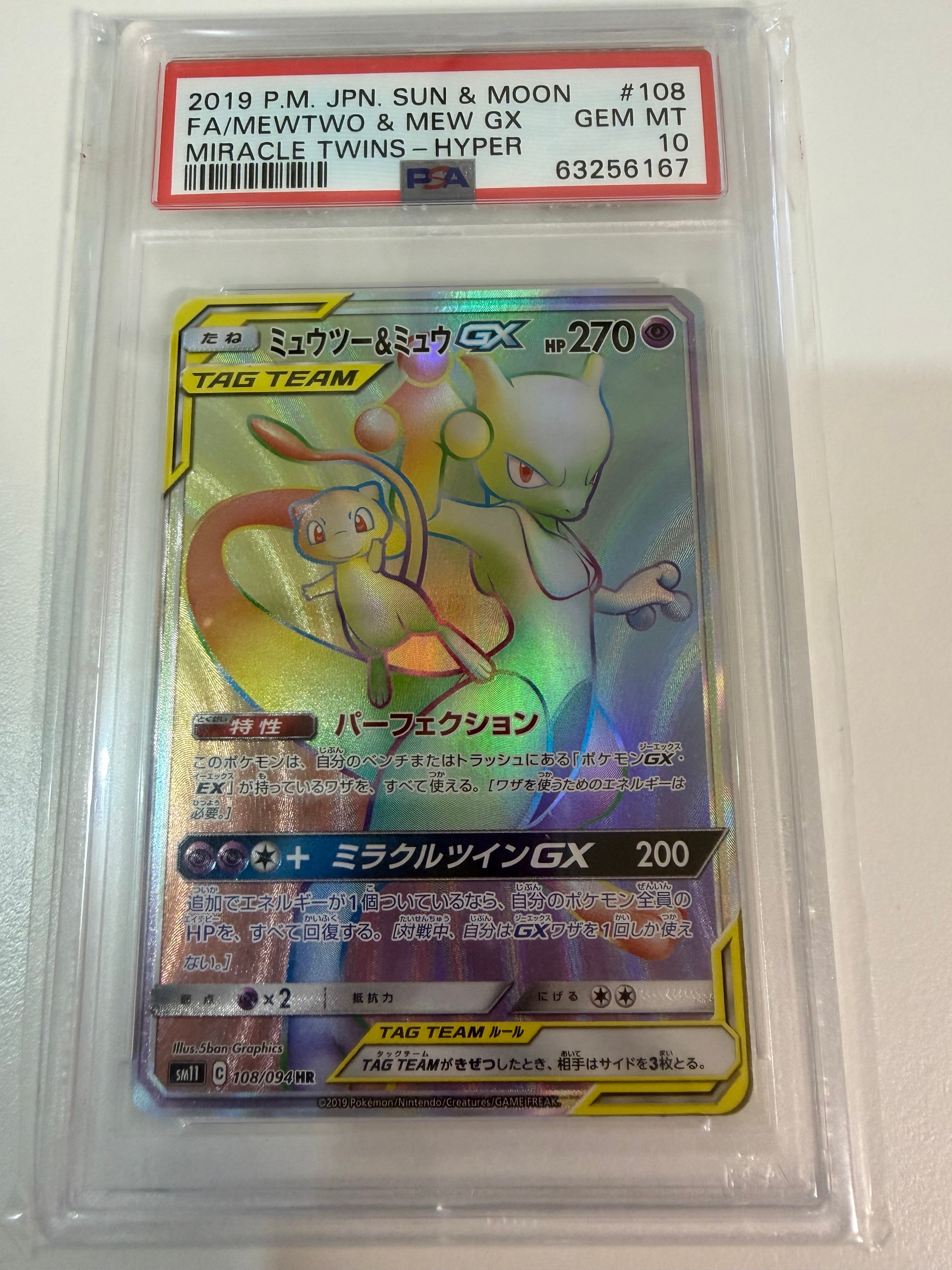 ミュウツー&ミュウGX HR[SM11 108/094](拡張パック「ミラクルツイン」)