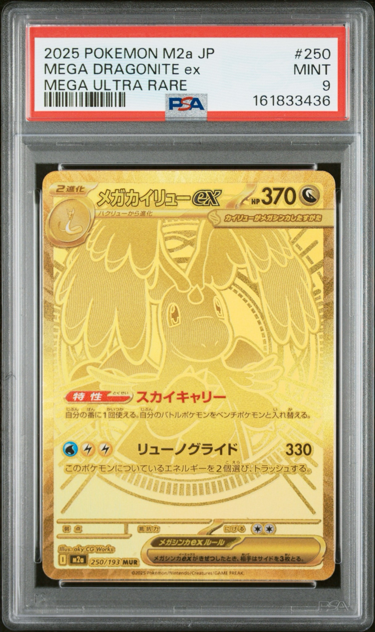 メガカイリューex MUR [M2a 250/193](ハイクラスパック「MEGAドリームex」)