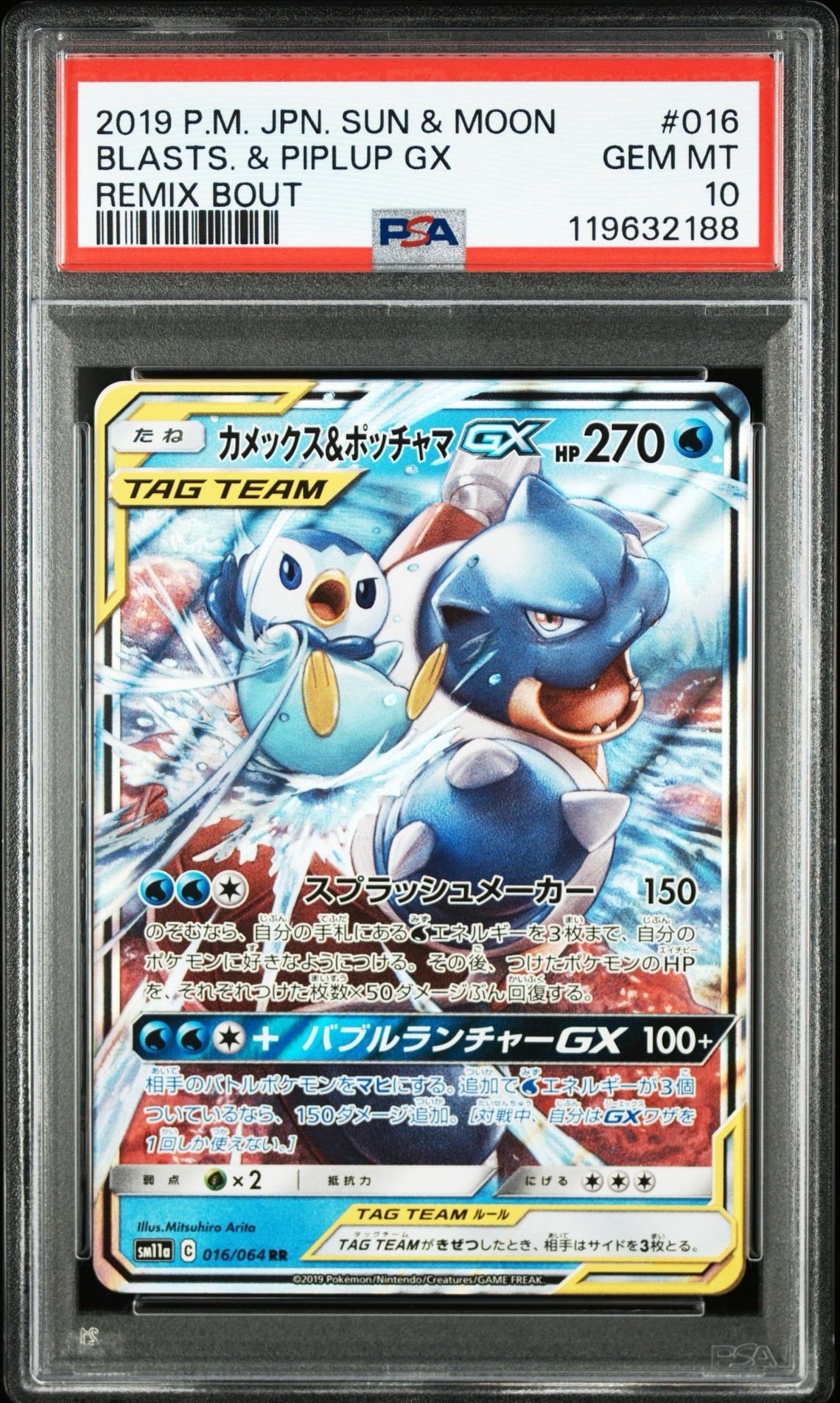 カメックス&ポッチャマGX RR [SM11a 016/064](強化拡張パック「リミックスバウト」)