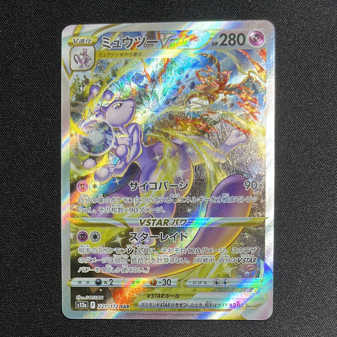 ミュウツーVSTAR SAR[s12a 221/172](ハイクラスパック「VSTARユニバース」)