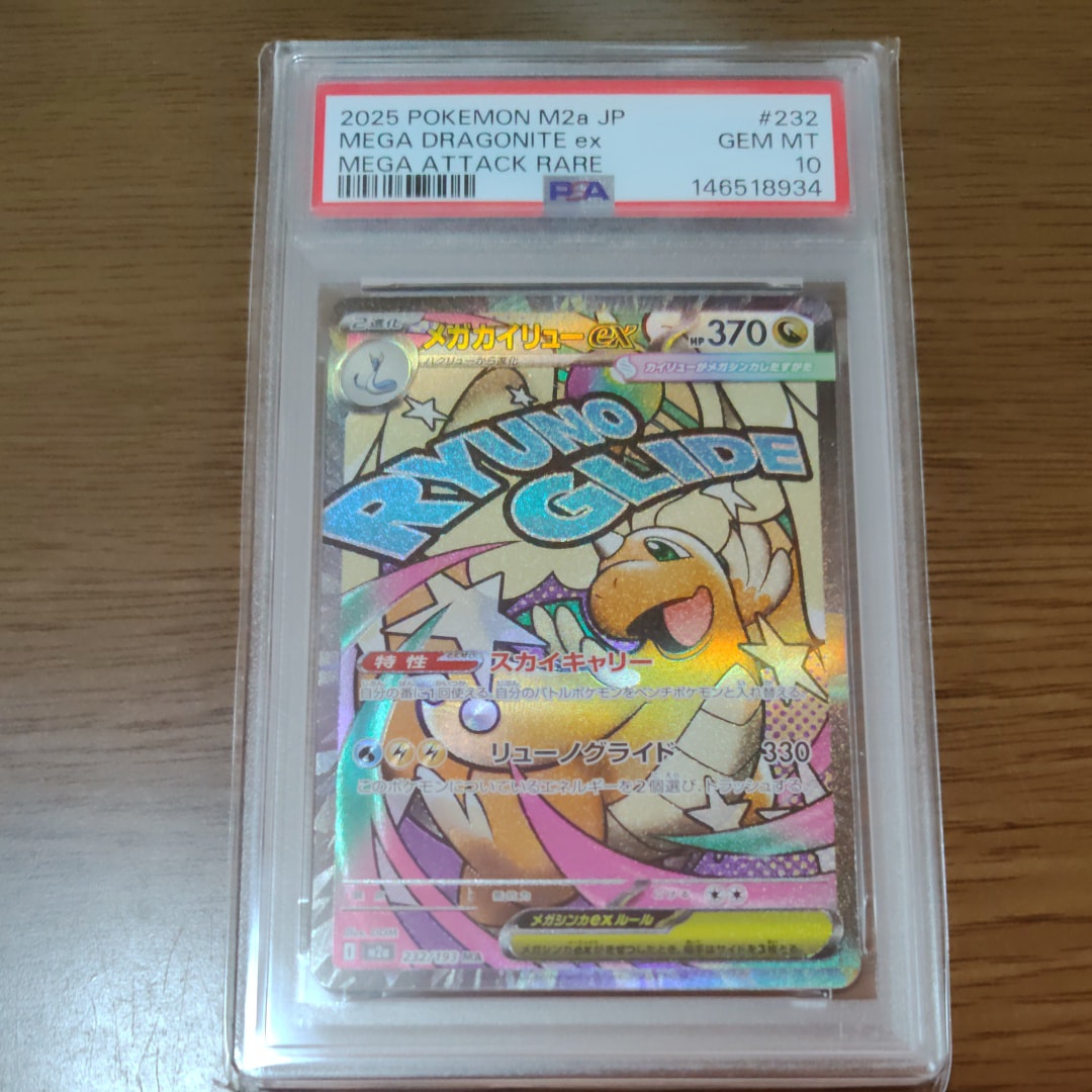 メガカイリューex MA [M2a 232/193](ハイクラスパック「MEGAドリームex」)