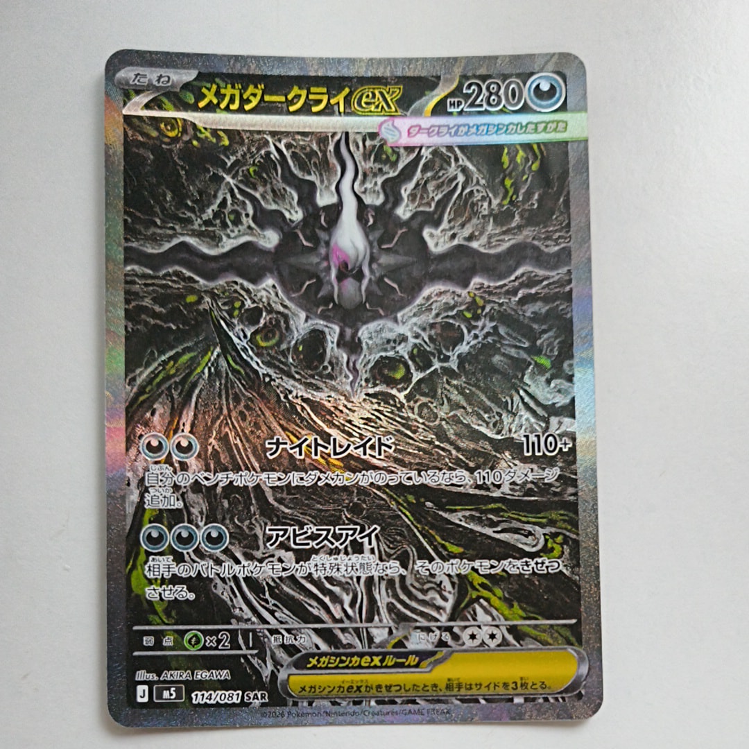 メガダークライex SAR [M5 114/081](拡張パック「アビスアイ」)