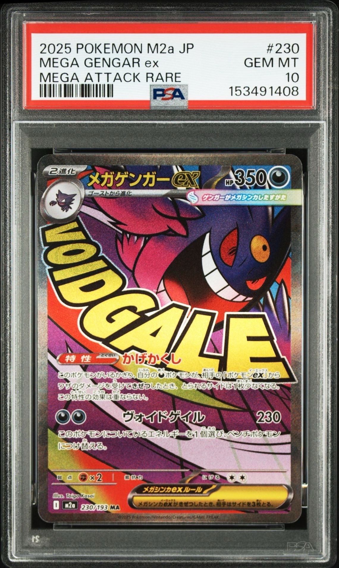 メガゲンガーex MA [M2a 230/193](ハイクラスパック「MEGAドリームex」)