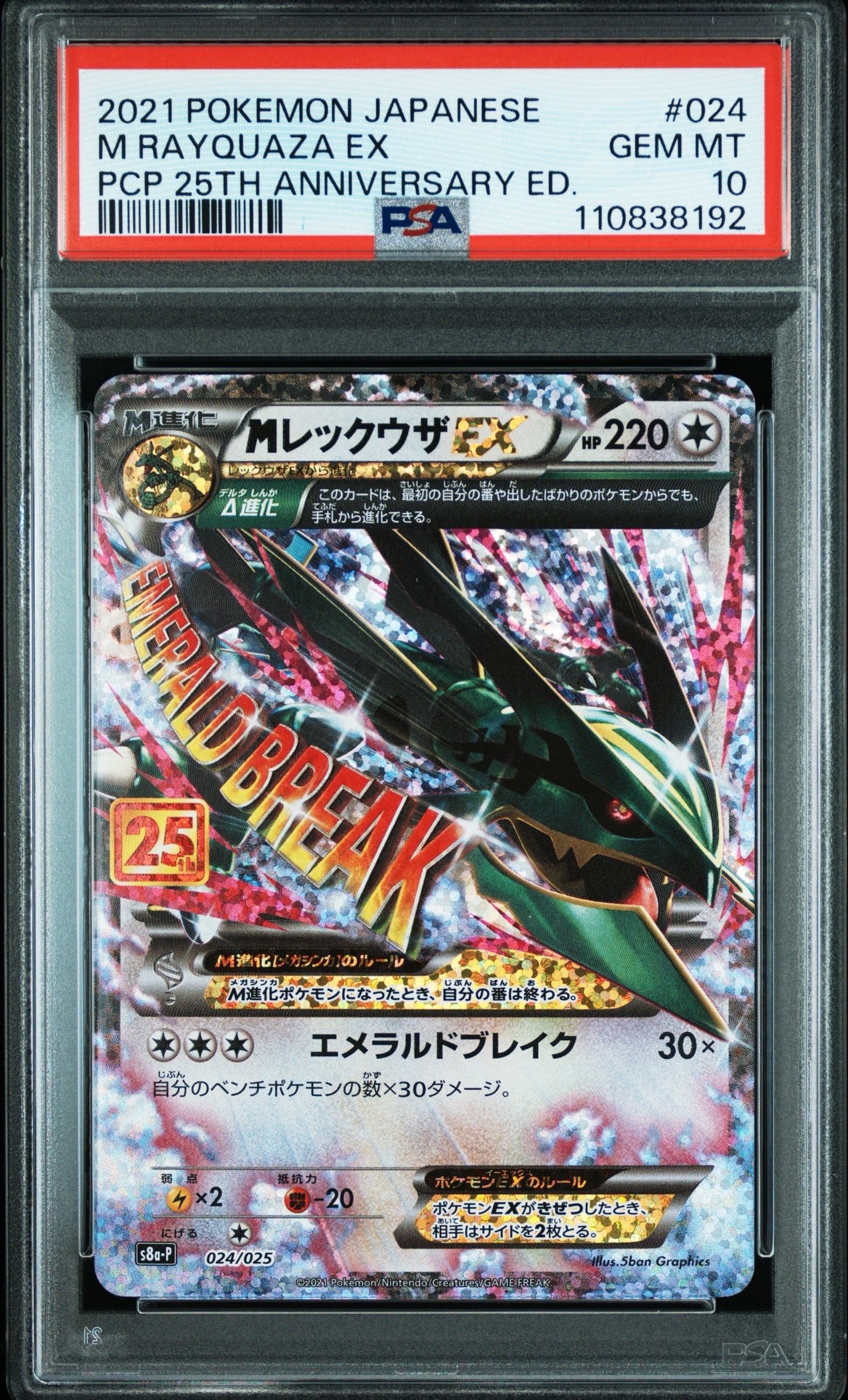 MレックウザEX: プロモ[S8a-P 024/025](プロモカードパック 25th ANNIVERSARY edition)