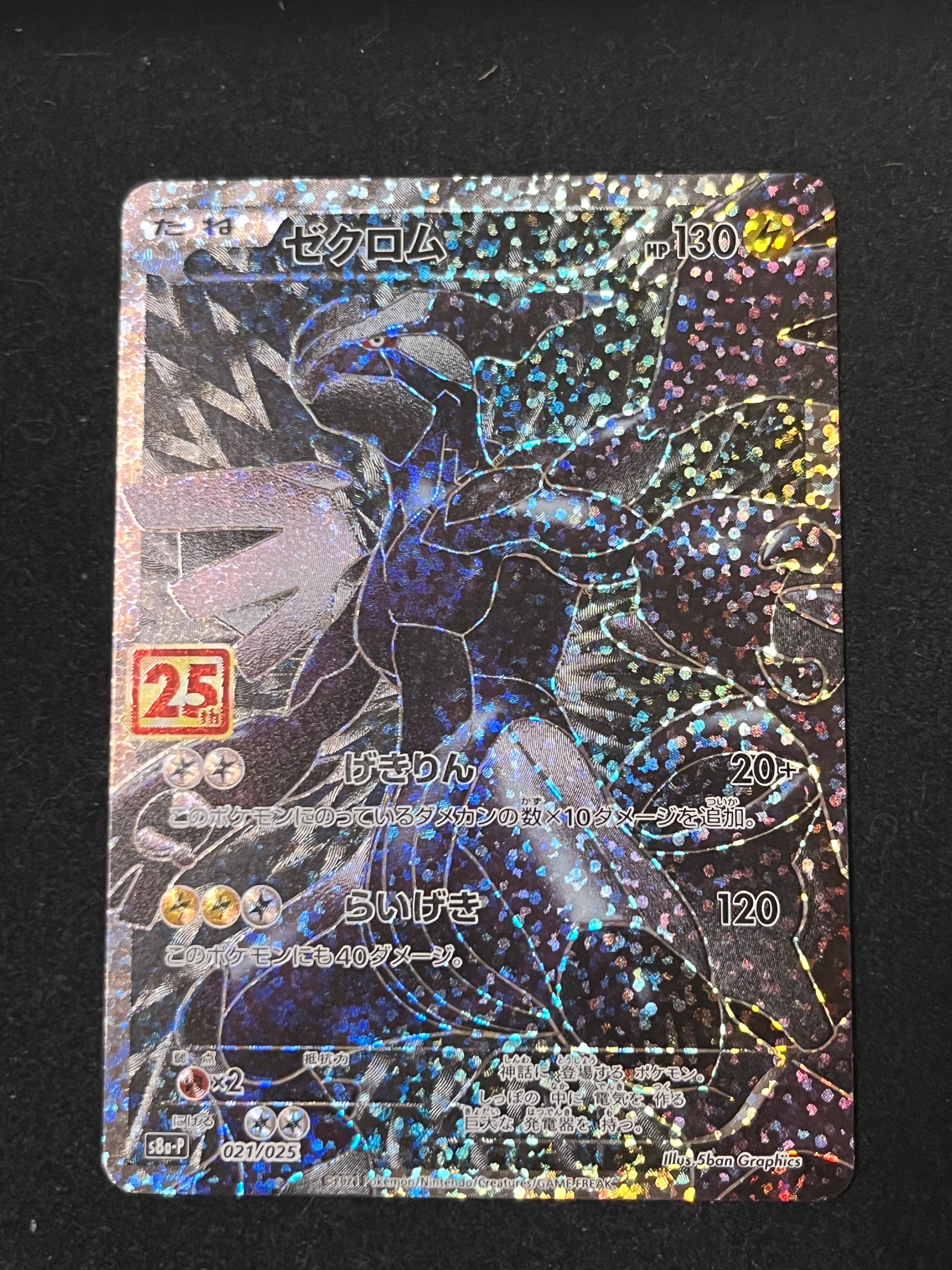 ゼクロム: プロモ[S8a-P 021/025](プロモカードパック 25th ANNIVERSARY edition) 