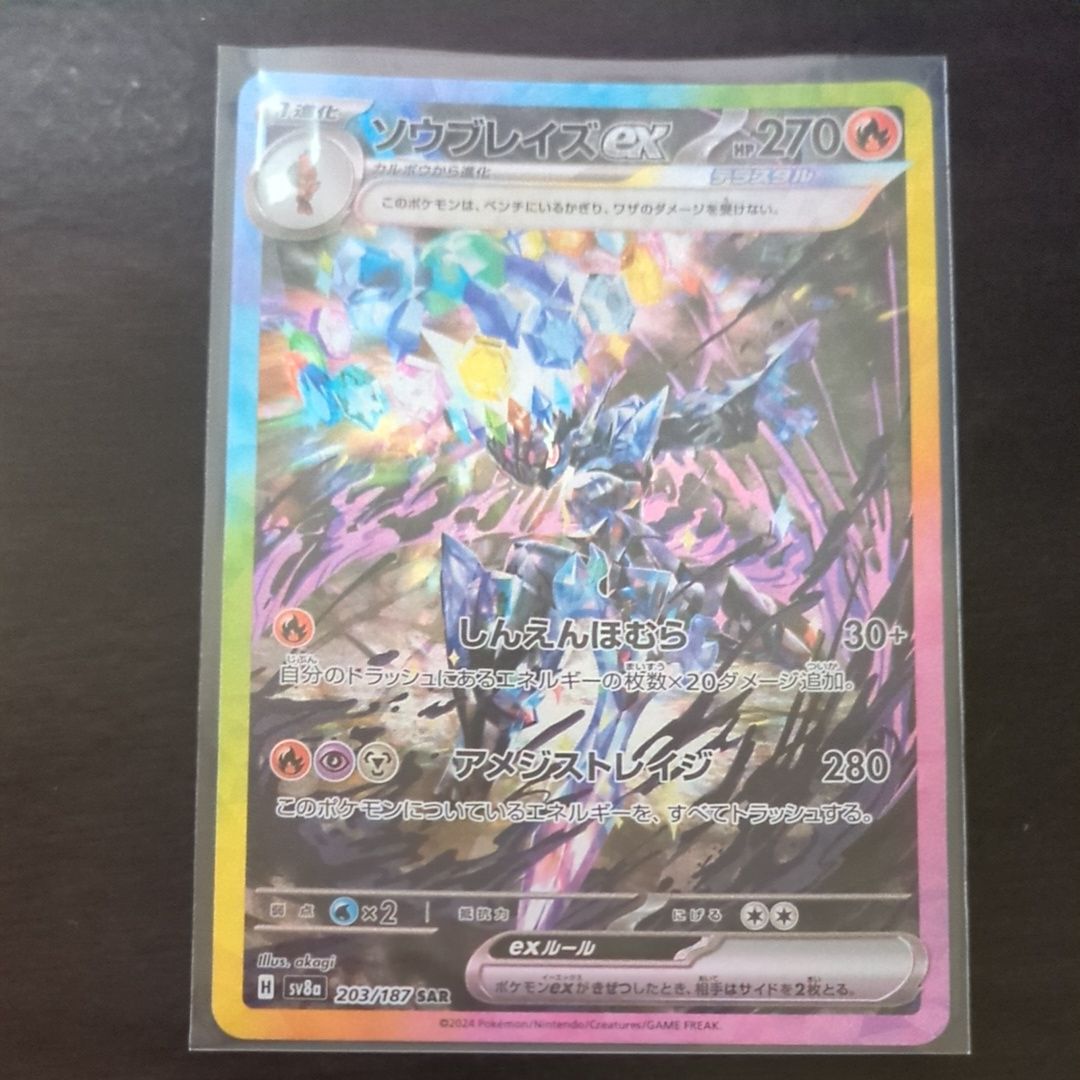 ソウブレイズex SAR [SV8a 203/187](ハイクラスパック「テラスタルフェスex」)