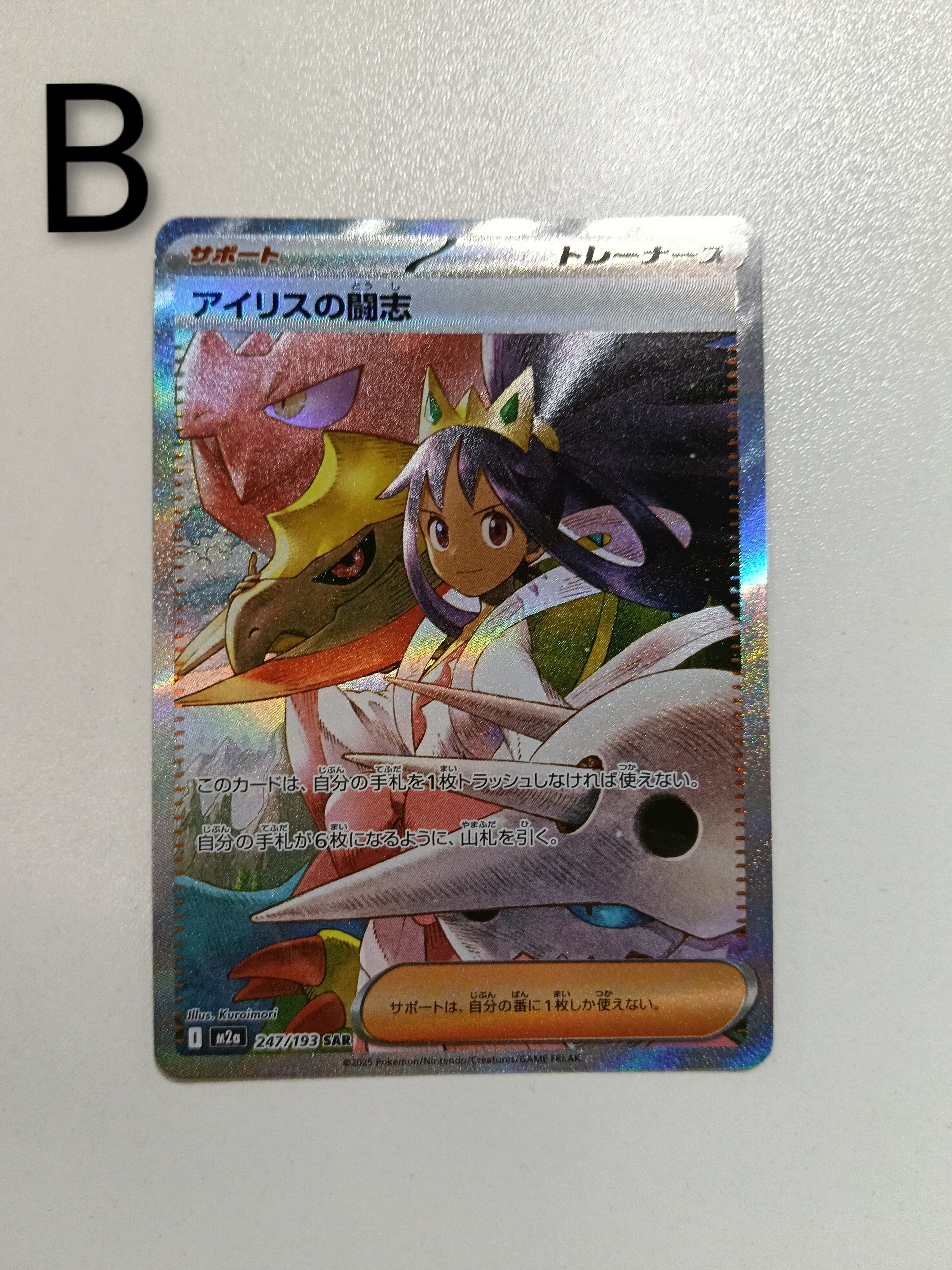 アイリスの闘志 SAR [M2a 247/193](ハイクラスパック「MEGAドリームex