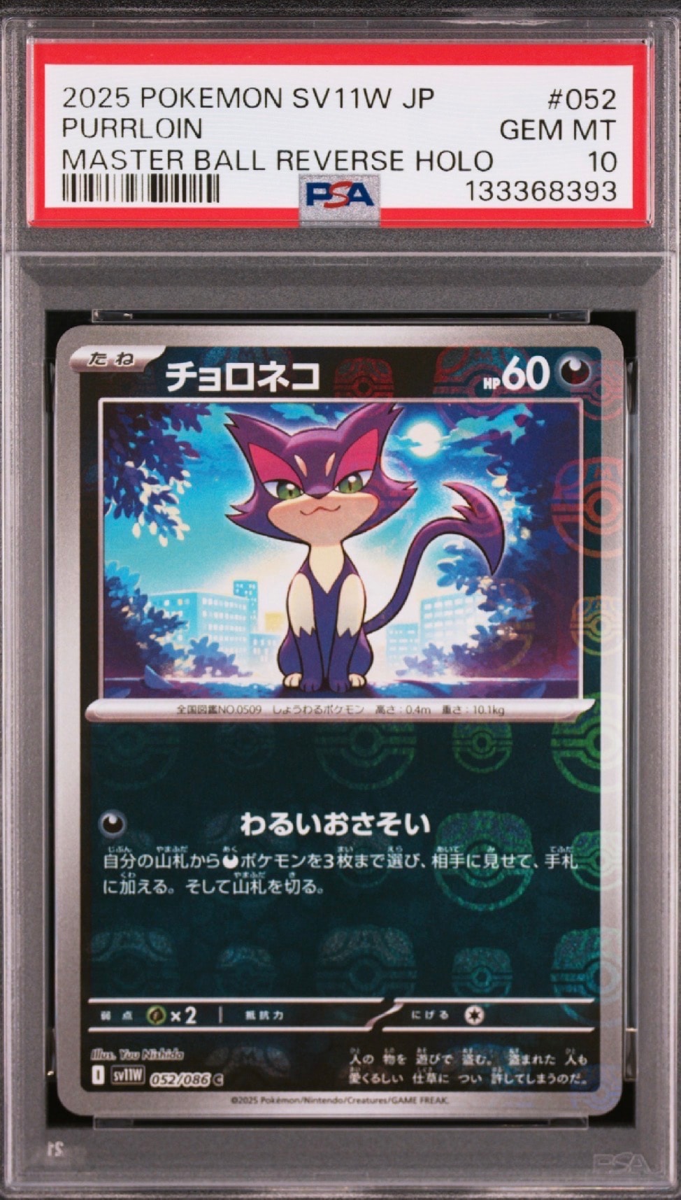 チョロネコ C :マスターボールミラー [SV11W 052/086](拡張パック「ホワイトフレア」)
