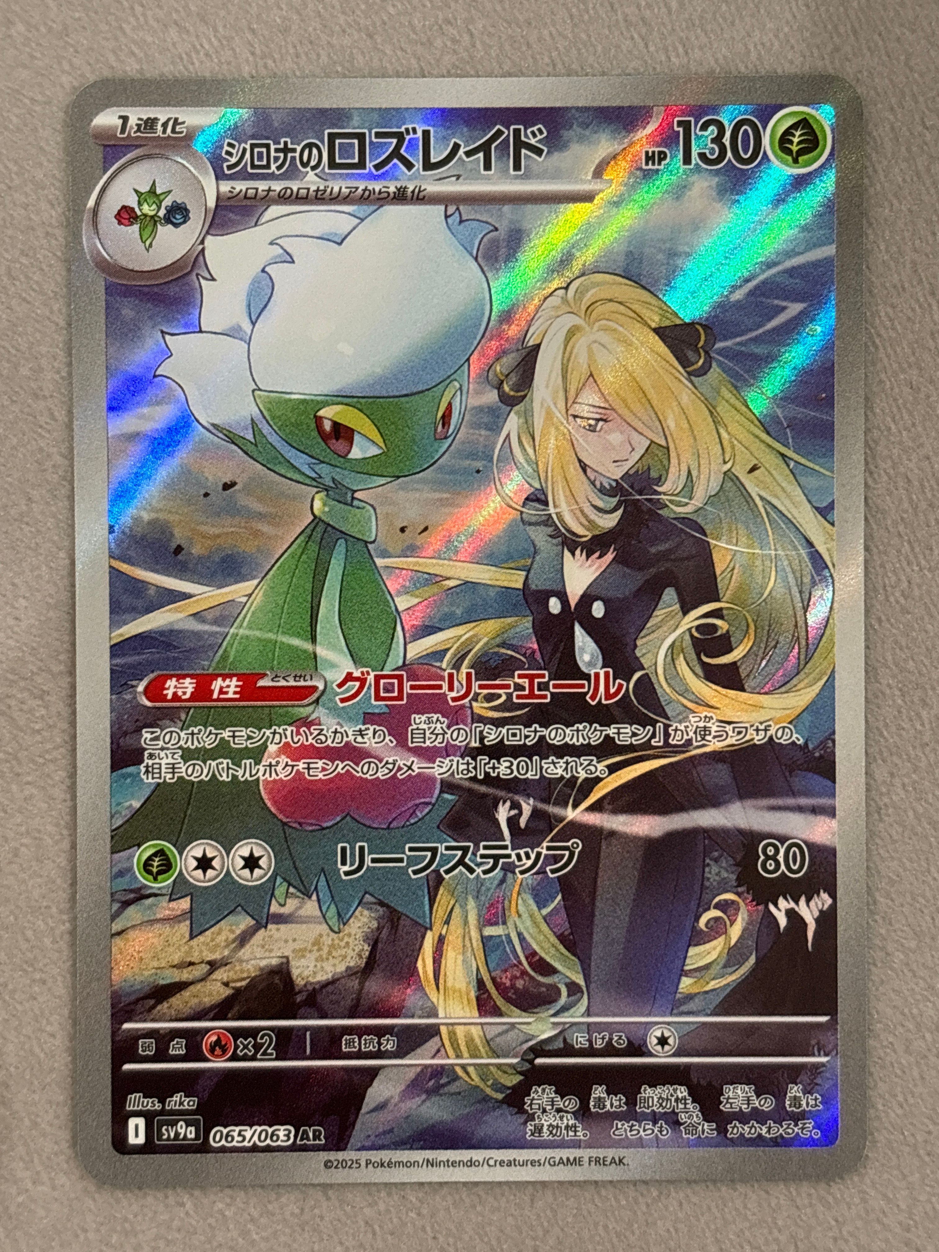 シロナのロズレイド AR [SV9a 065/063](強化拡張パック「熱風のアリーナ」)