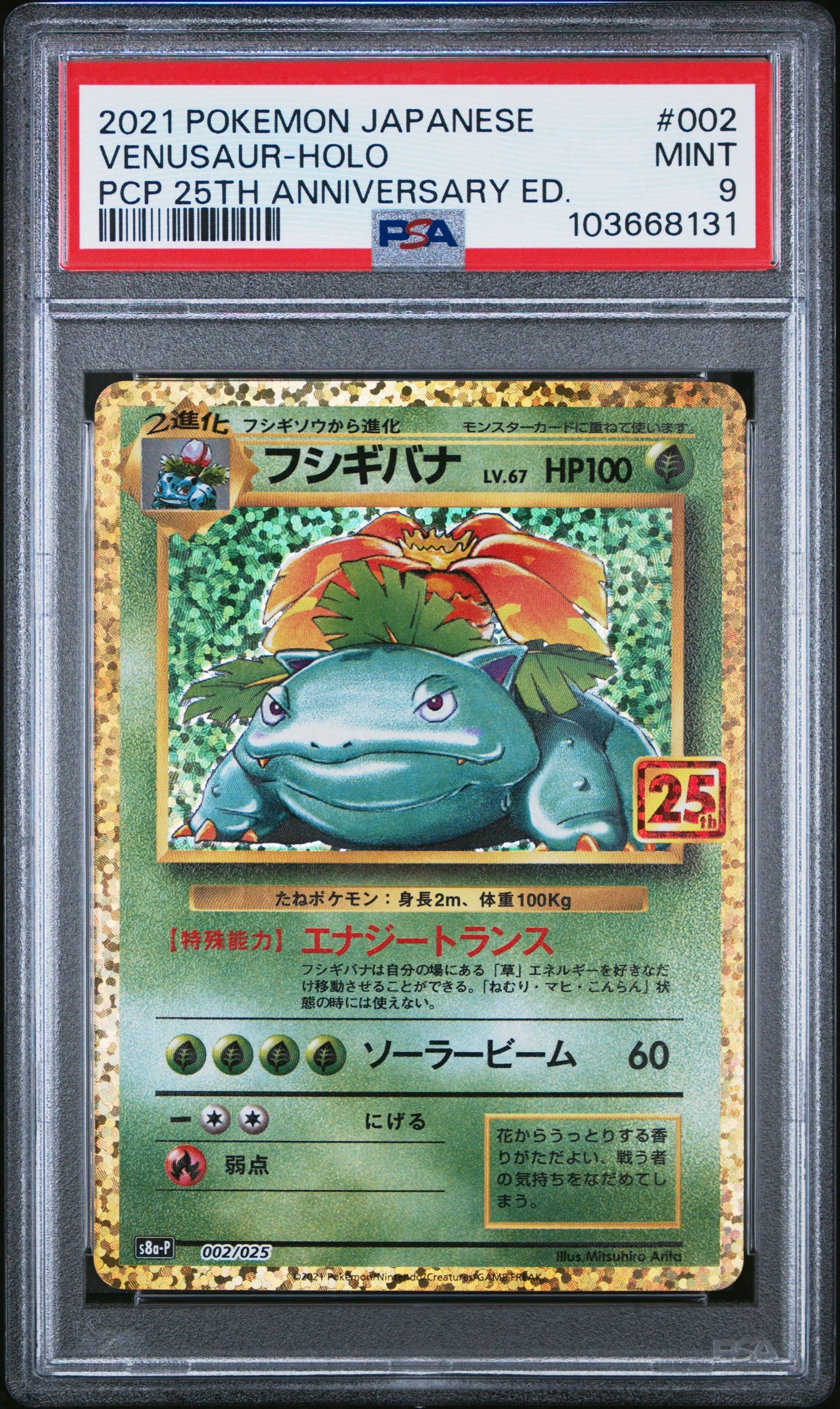 フシギバナ: プロモ[S8a-P 002/025](プロモカードパック 25th ANNIVERSARY edition)