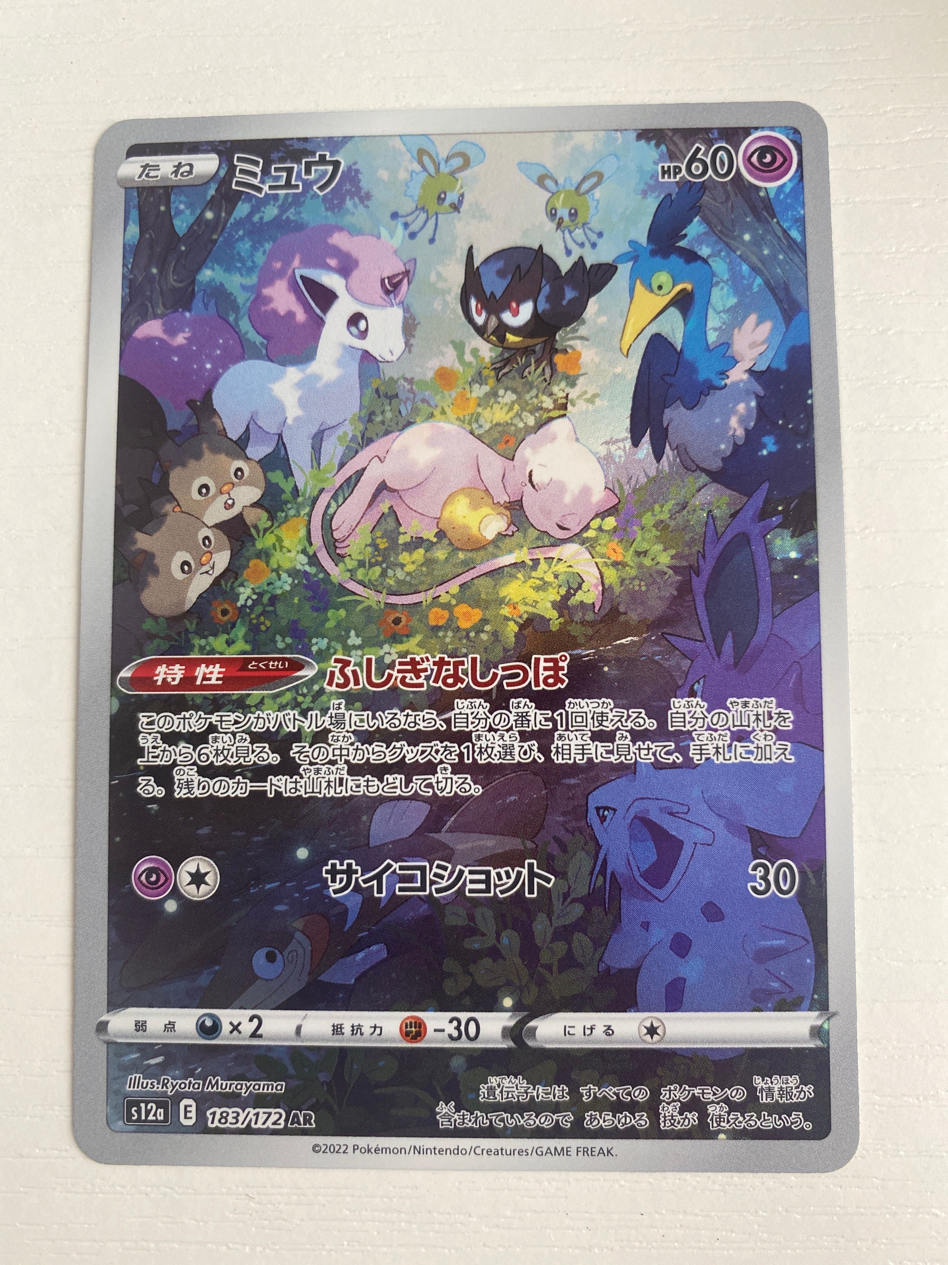 ミュウ AR[s12a 183/172](ハイクラスパック「VSTARユニバース」)