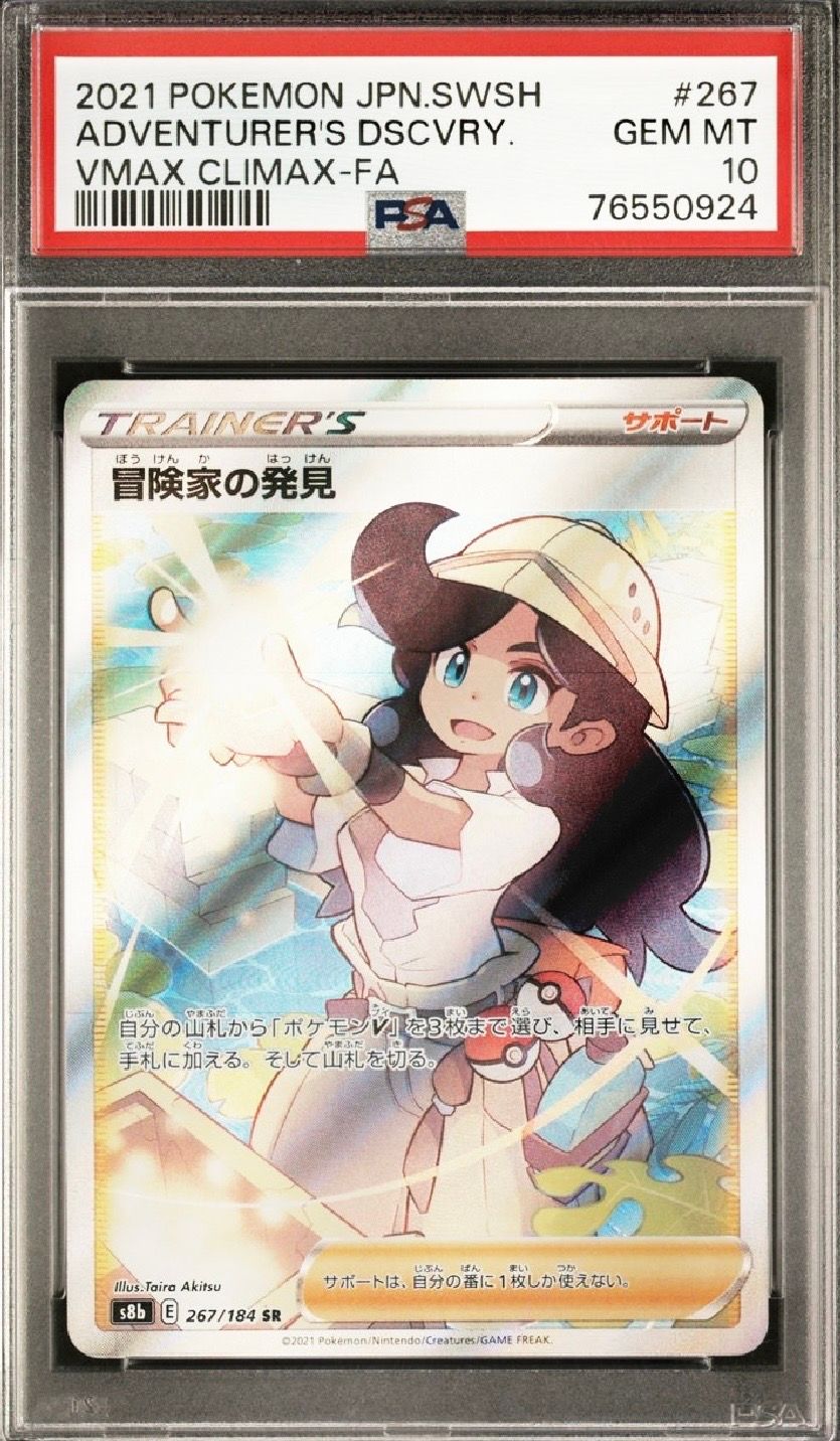 冒険家の発見 SR[S8b 267/184](ハイクラスパック「VMAXクライマックス」)