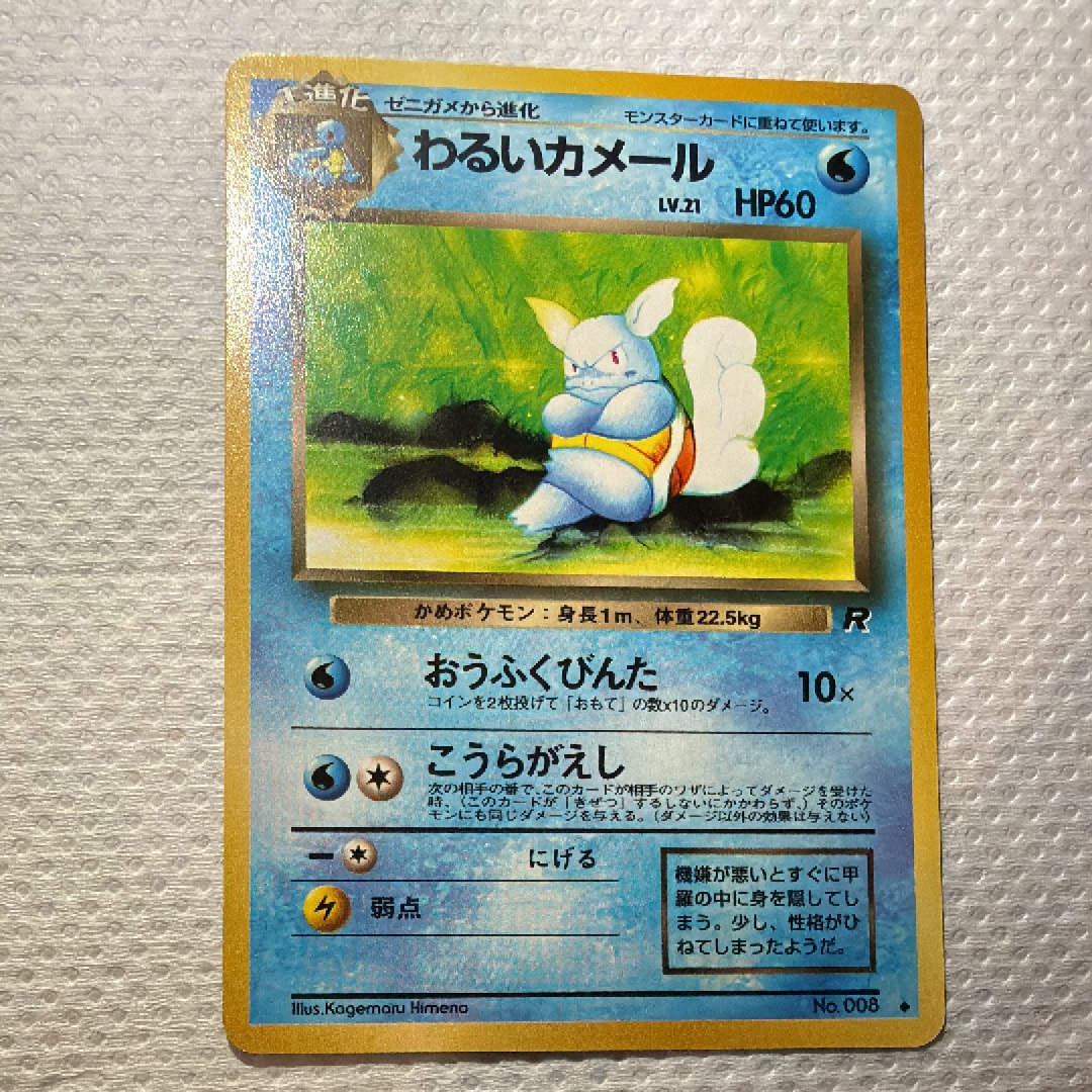 わるいカメール ◆ : 旧裏 [PMCG4 No.008](拡張パック「ロケット団」)