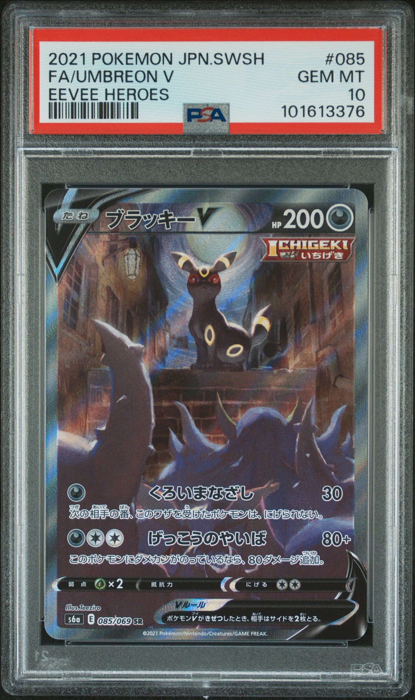 ブラッキーV SR: SA[S6a 085/069](強化拡張パック「イーブイヒーローズ」)