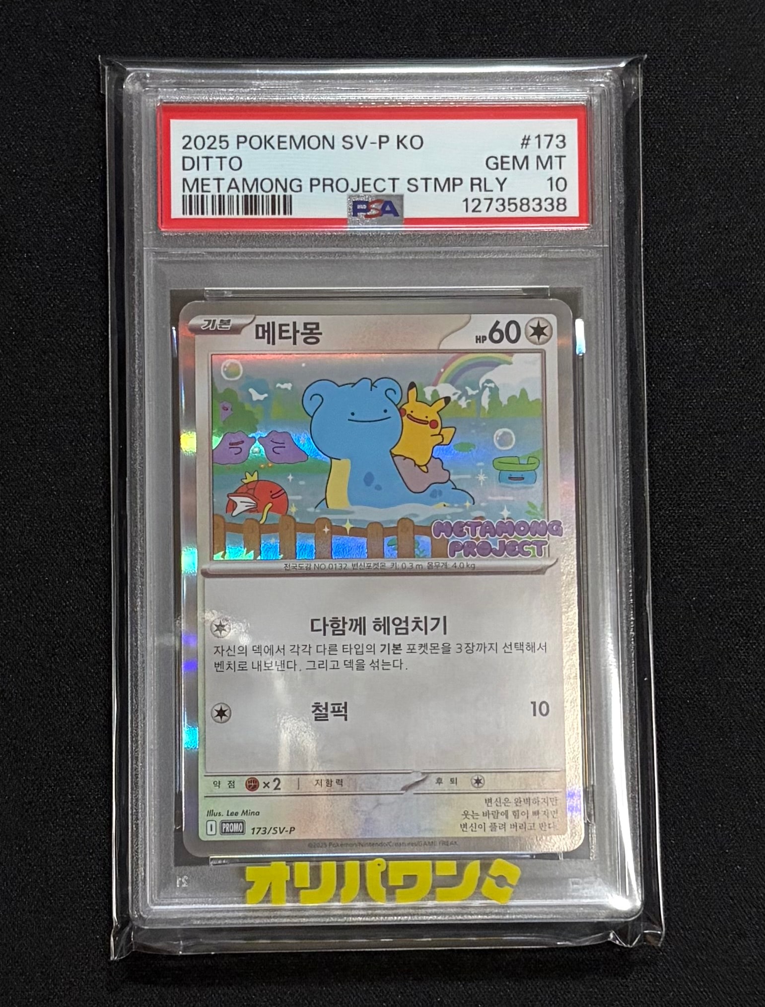 メタモン P 【韓国語版】(ポケモンタウン2025 with ロッテ)psa10 PSA10】メタモン P [SV-P 173]【韓国語版】(ポケモンタウン2025 with